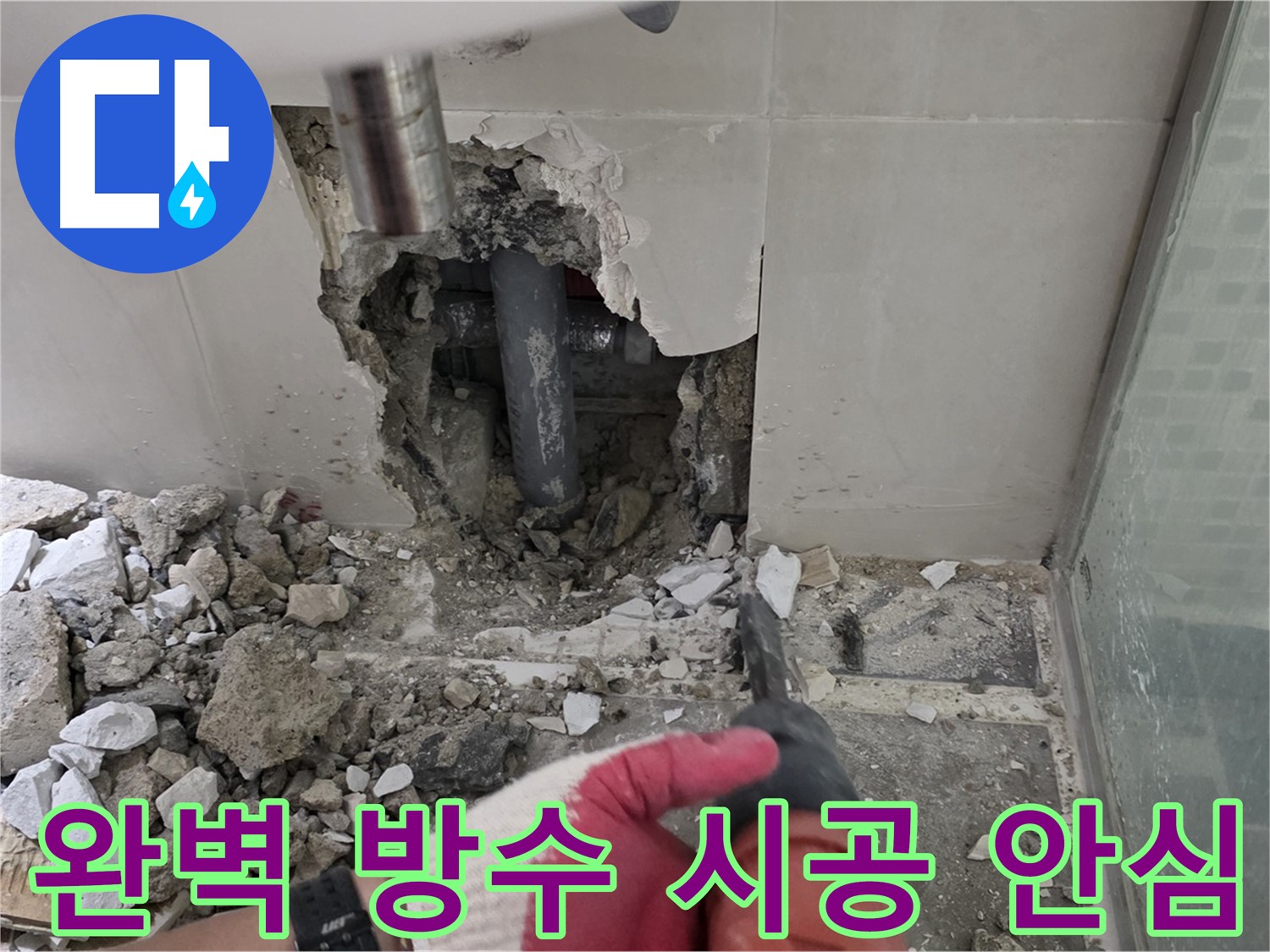 월곡동 래미안 아파트 욕실 누수 - 완벽한 방수 시공으로 누수 걱정 끝