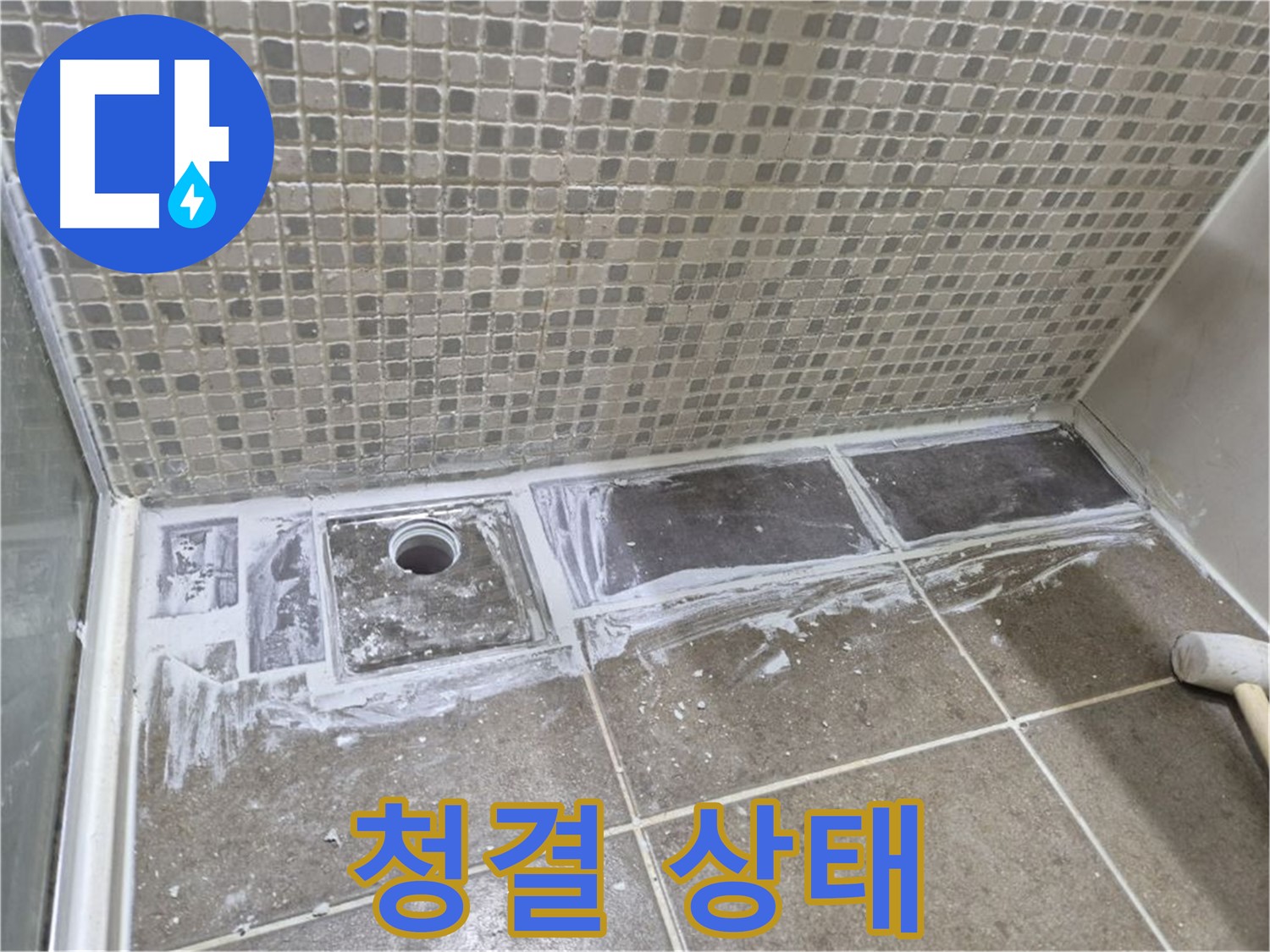성북구 래미안 샤워부스 트렌치 타일 제거 후 백시멘트 제거 전 청결