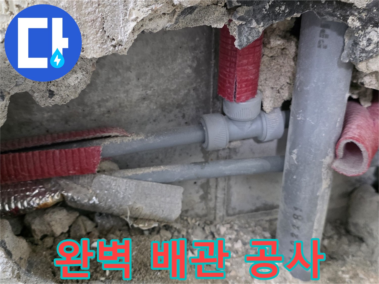 성북구 래미안 아파트 누수 - 완벽한 배관 공사로 누수 문제를 확실하게 해결하고 재발을 방지합니다.