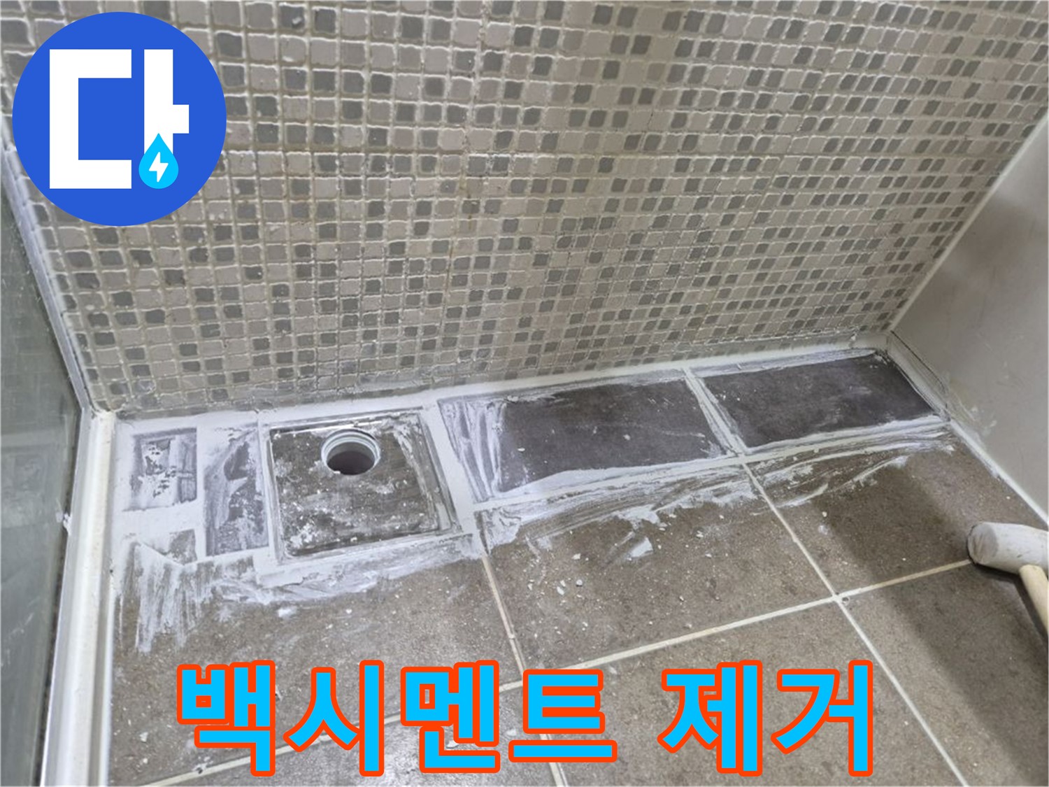 성북구 래미안 아파트 샤워부스 트렌치 백시멘트 제거 후