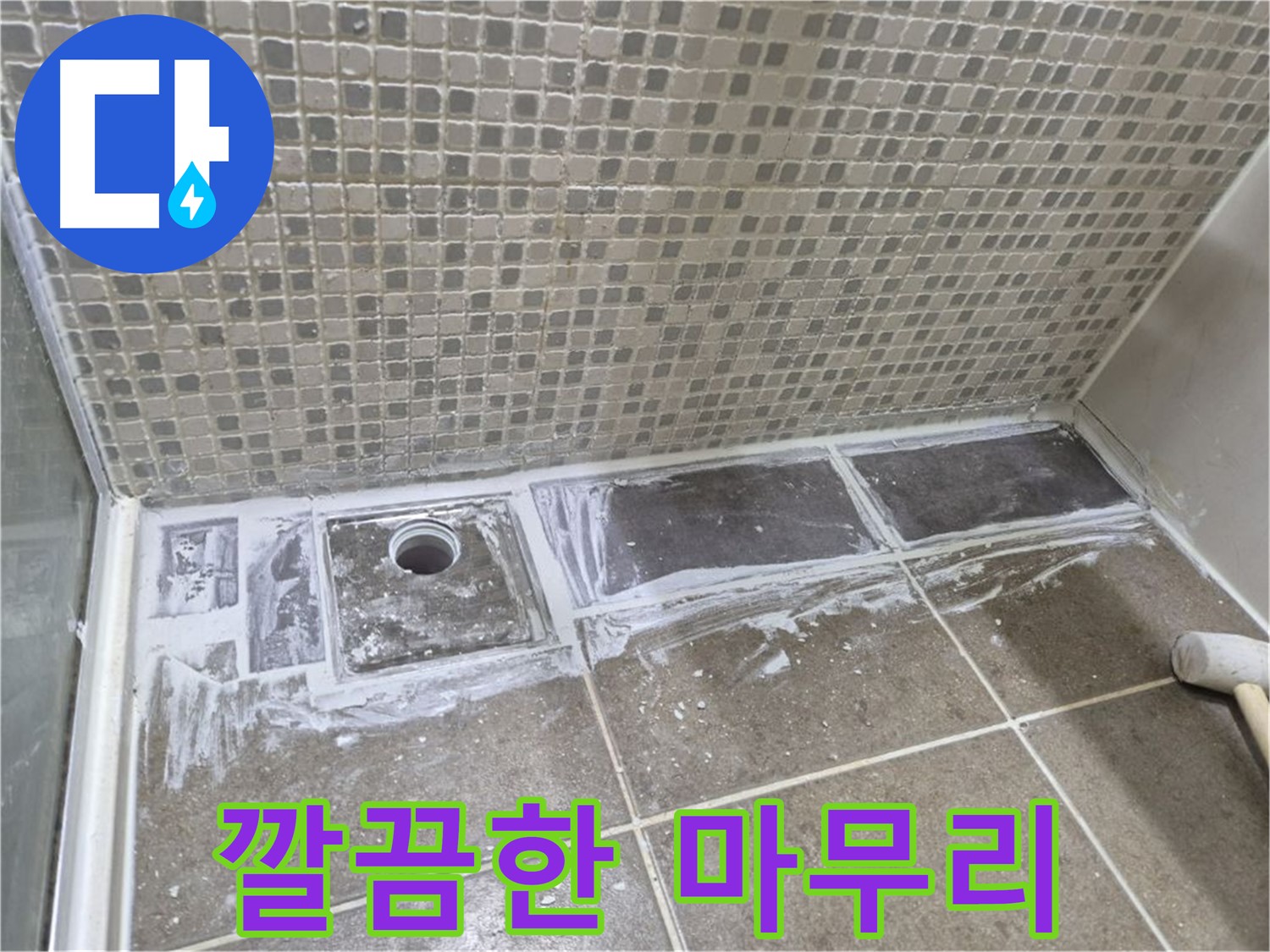 성북구 래미안 아파트 샤워부스 트렌치 줄눈 제거 후 마무리
