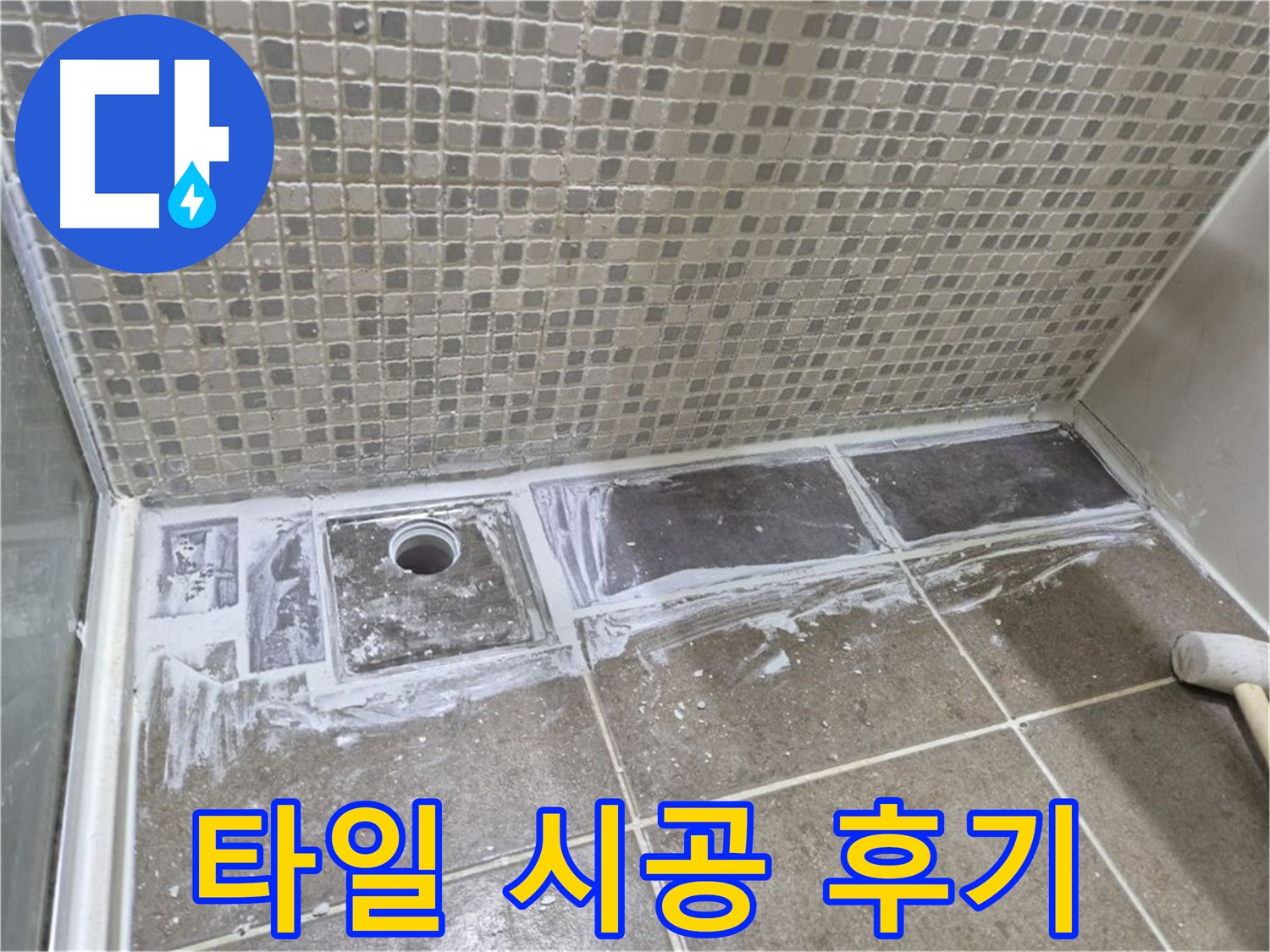 성북구 래미안 아파트 샤워부스 트렌치 타일 시공 후기 꼼꼼한 시공
