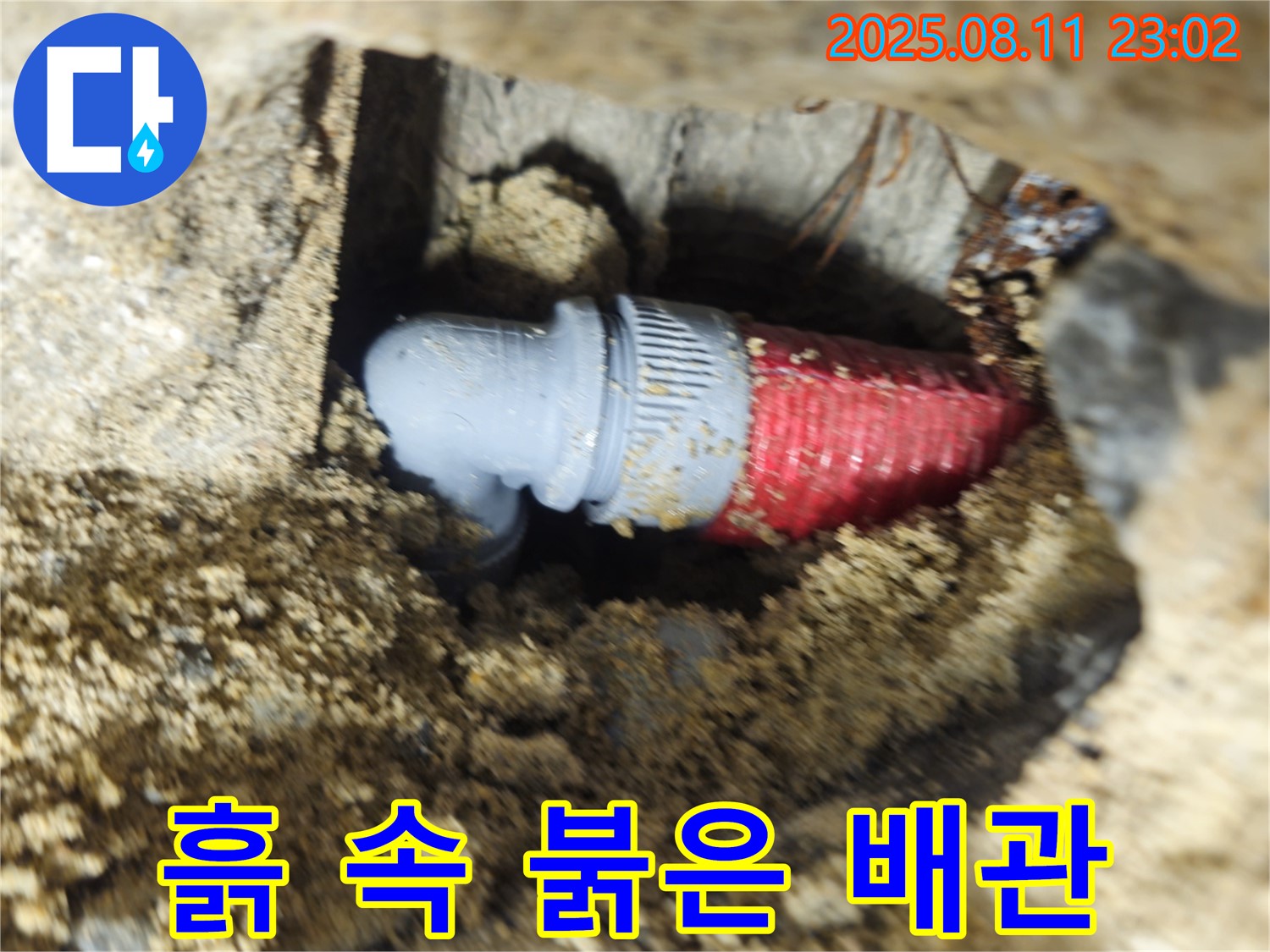 성북구 래미안월곡 아파트 - 흙 속에 묻힌 붉은 배관의 누수를 해결하고, 마지막 신음소리를 잠재웠습니다.