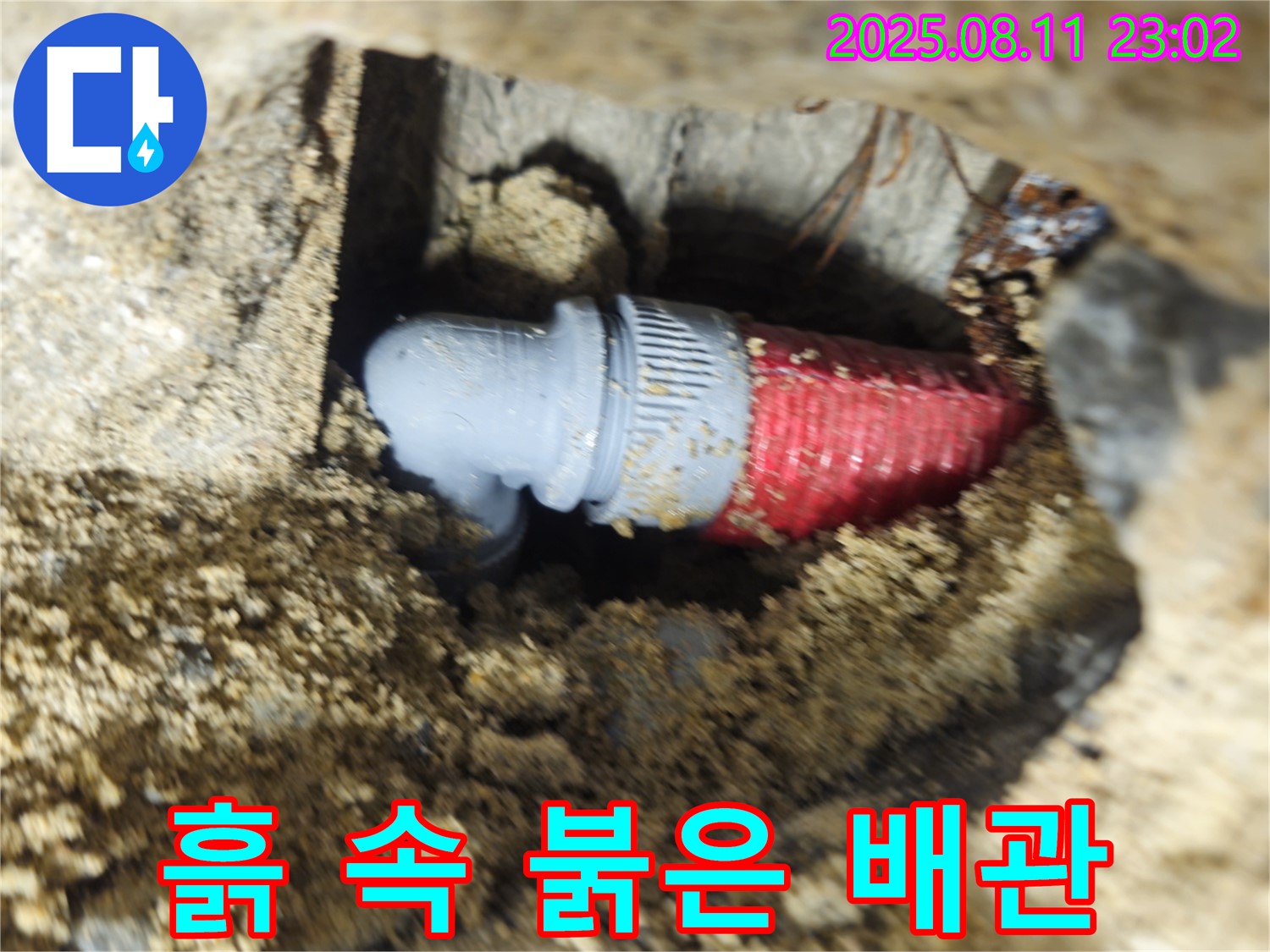 성북구 래미안월곡 아파트 - 흙 속에 묻힌 붉은 배관의 누수를 해결하고, 마지막 신음소리를 잠재웠습니다.
