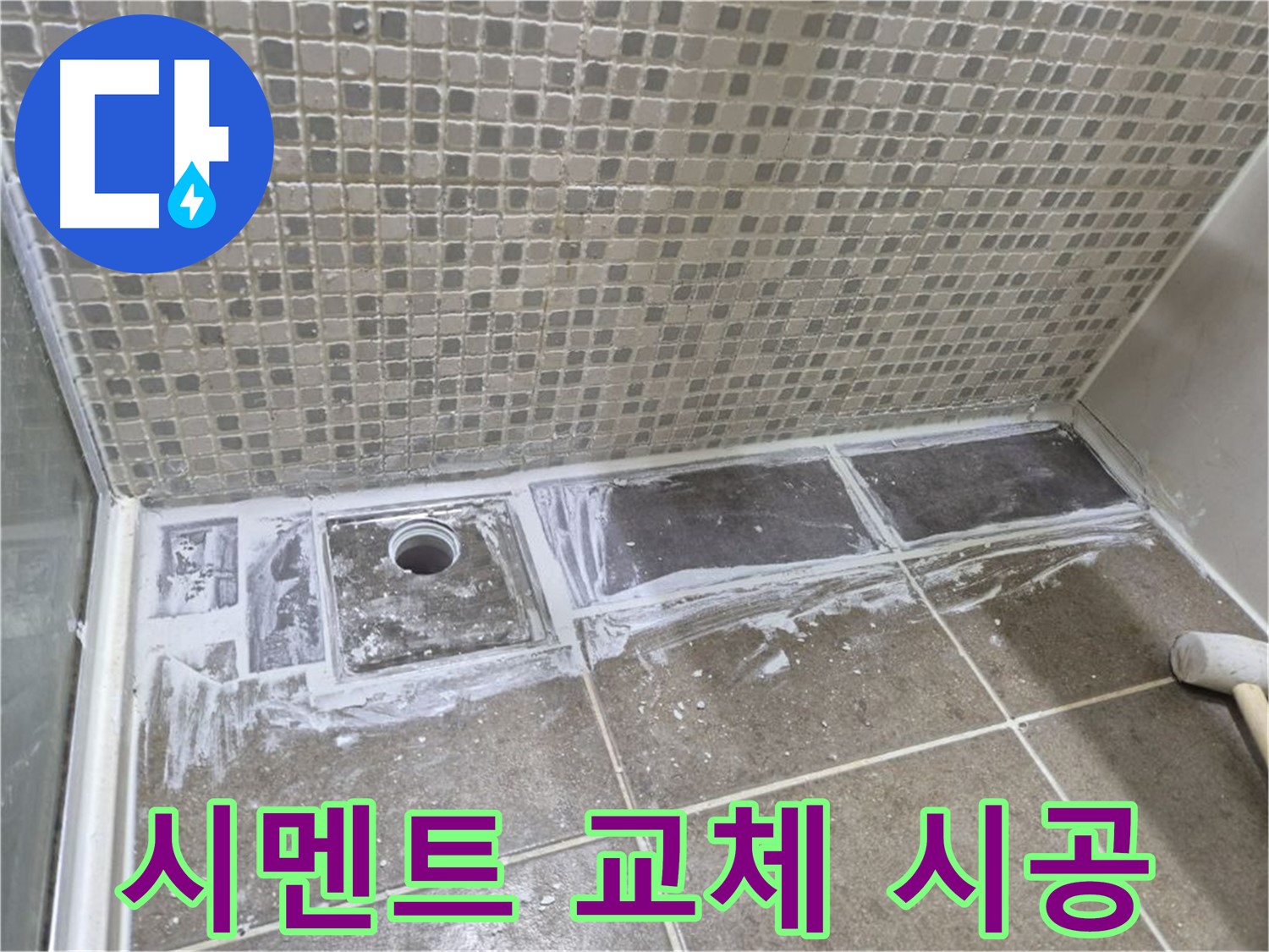 성북구 샤워 트렌치 누수 곰팡이 핀 백시멘트 교체로 깨끗하게 해결