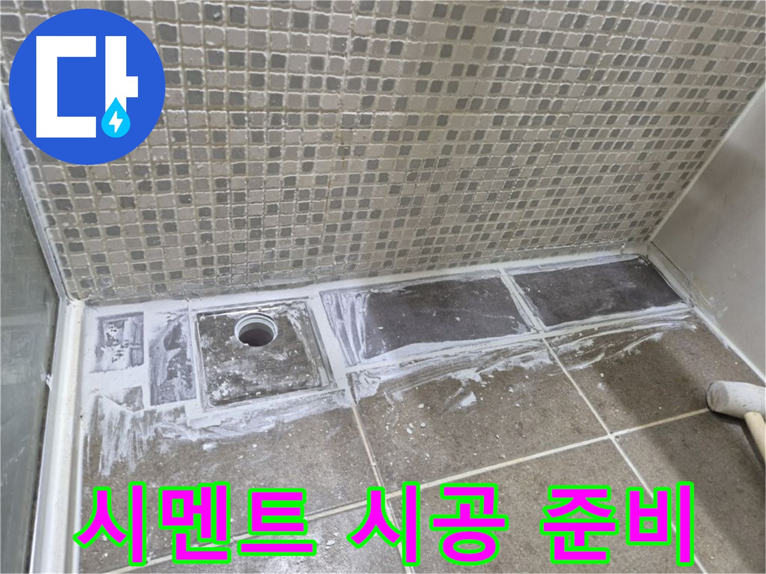 성북구 샤워 트렌치 누수 타일 철거 후 시멘트 시공 준비