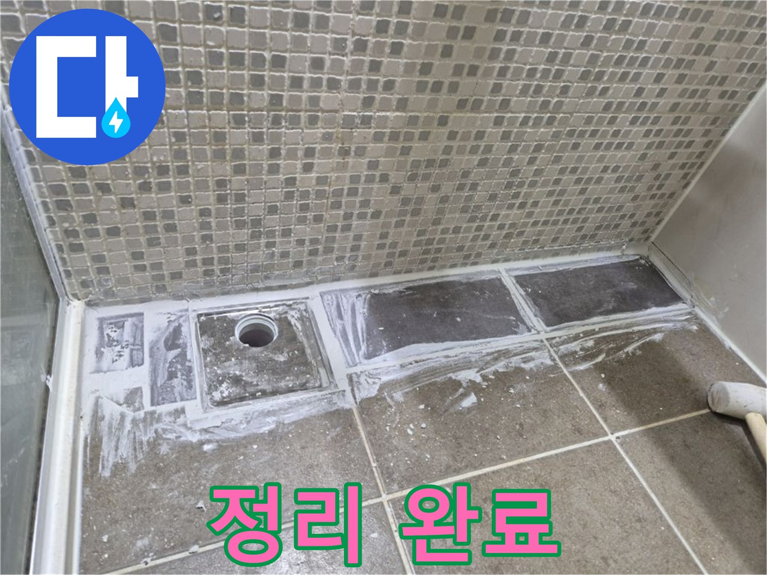 성북구 샤워부스 트렌치 누수 타일 철거 후 깨끗하게 정리 완료
