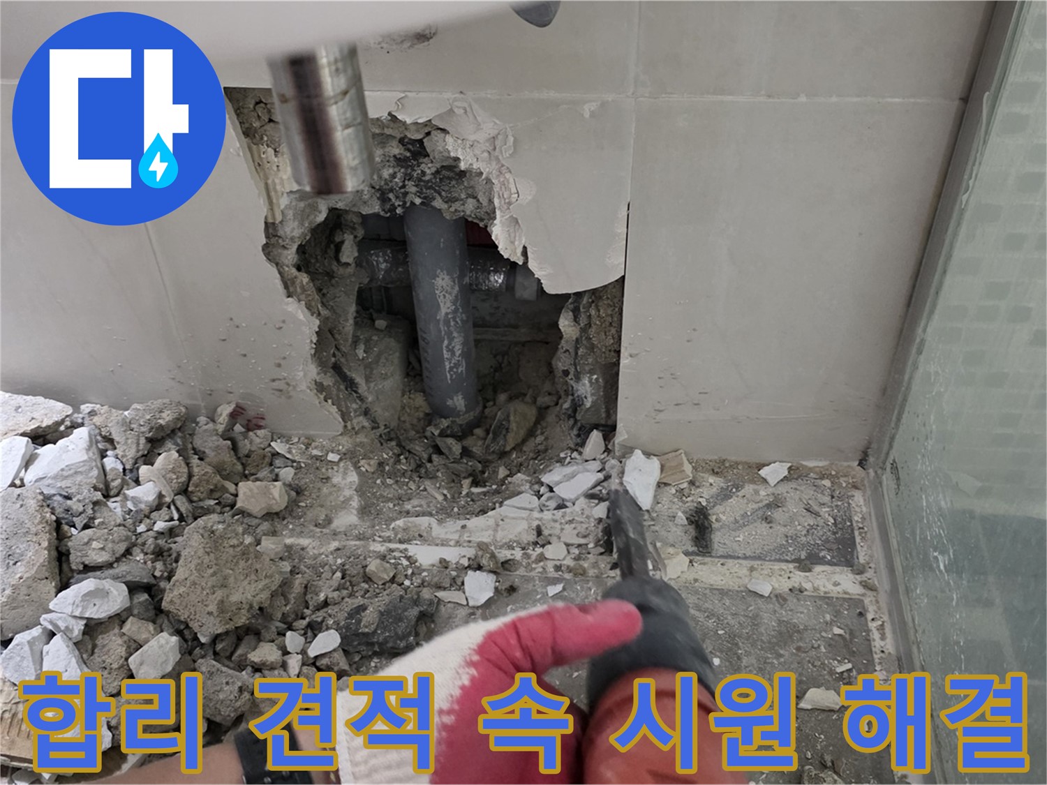 성북구 월곡동 래미안 아파트 누수 - 합리적인 견적으로 누수 고민 해결, 속 시원하게 해결해 드릴게요!