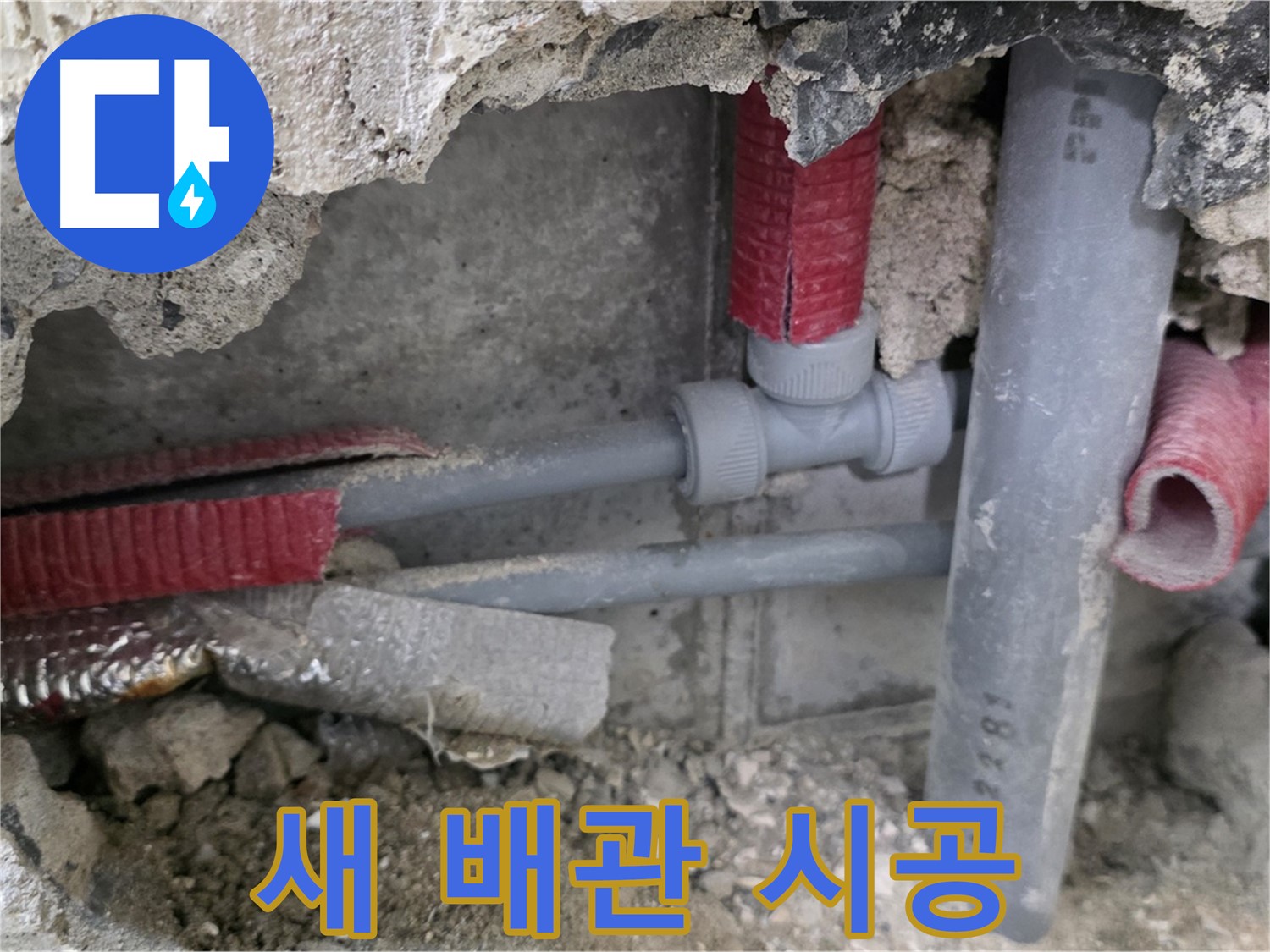 성북구 하월곡동 래미안 아파트 누수 - 새 배관으로 교체하여 튼튼하게 누수를 해결하고 완벽 시공을 약속드립니다.