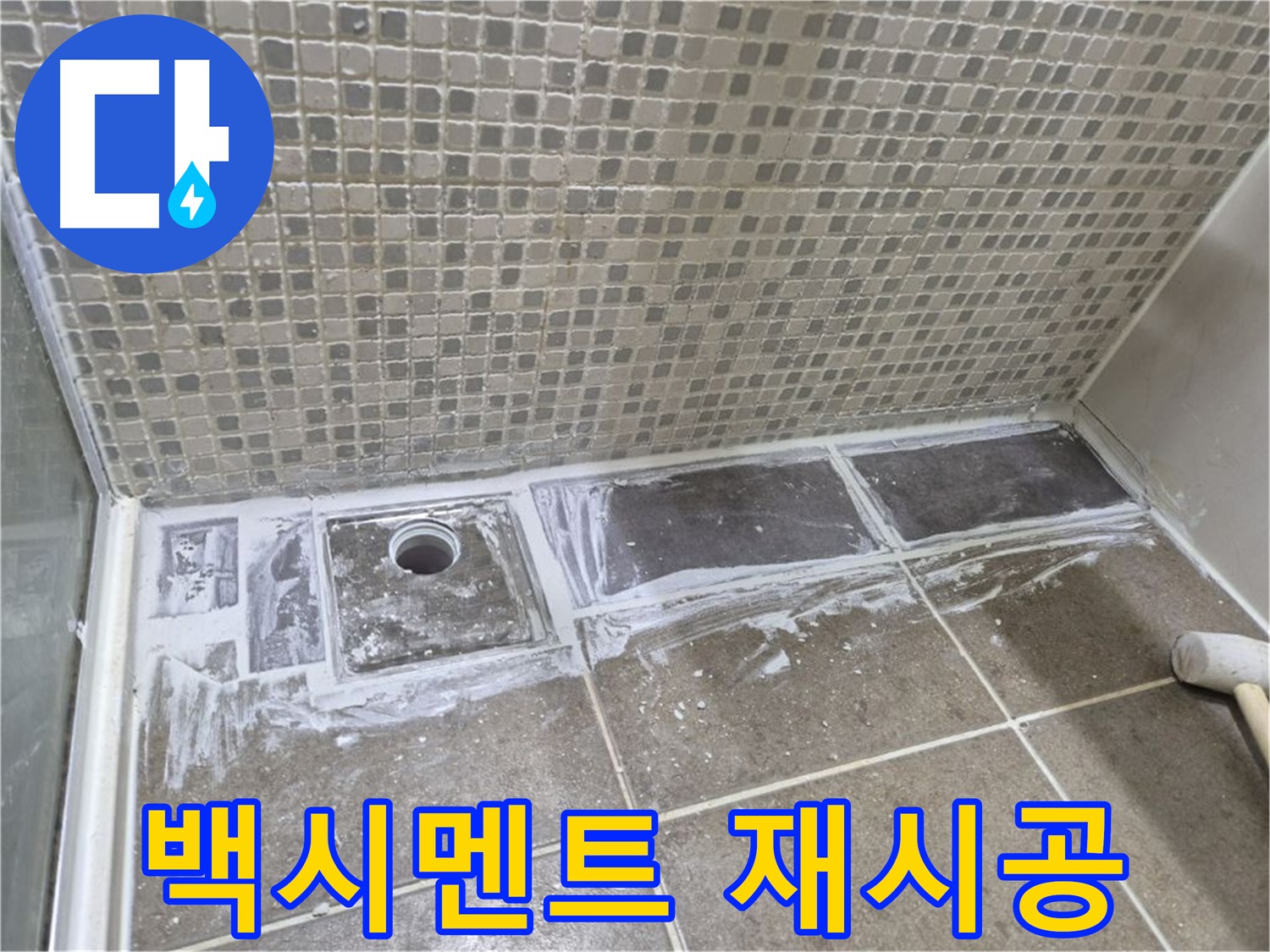 성북구 하월곡동 래미안 아파트 샤워 트렌치 주변 백시멘트 들뜸 제거 후 재시공
