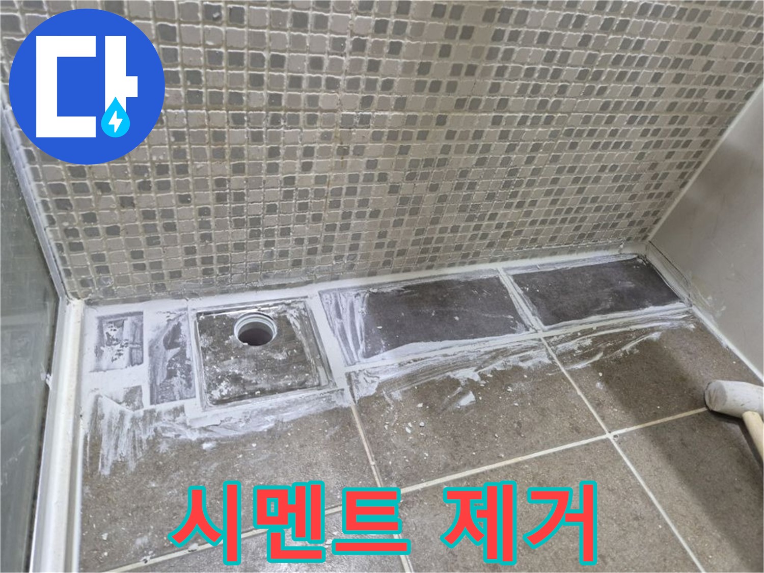성북구 하월곡동 래미안 아파트 샤워 트렌치 주변 타일 들뜸 기존 시멘트 제거