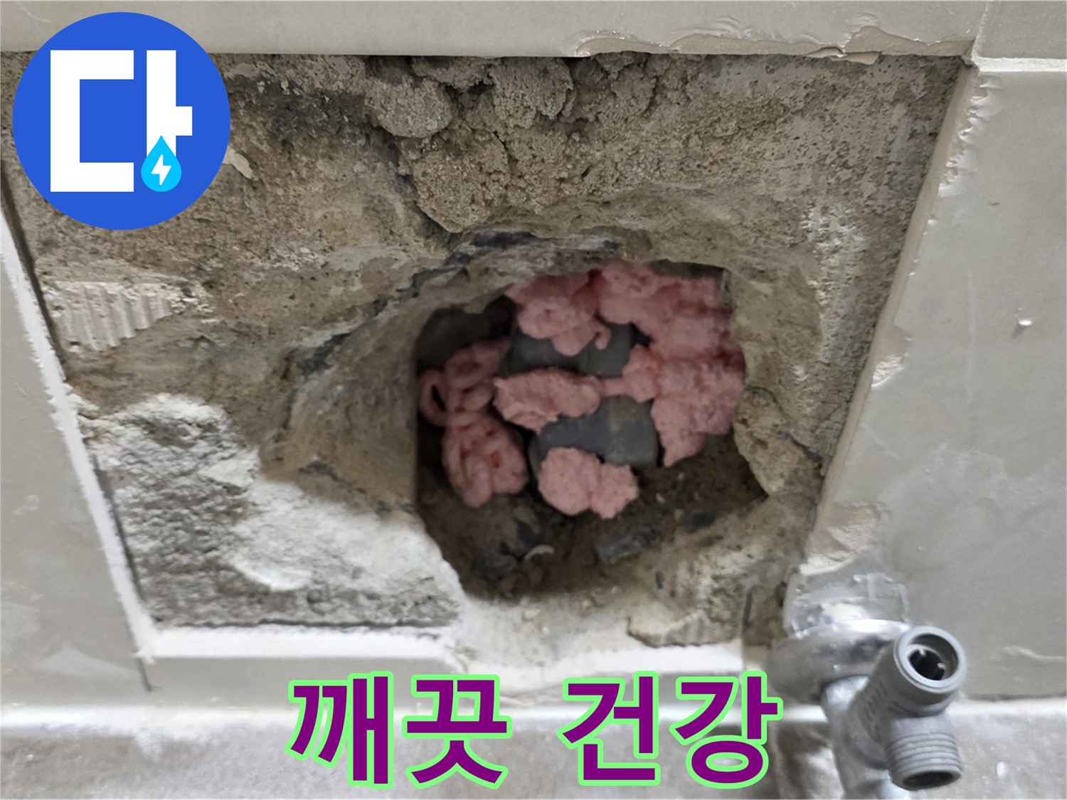 성북구 하월곡동 래미안월곡 누수 - 123동, 곰팡이 단열재는 깨끗하게 OUT! 건강하게 IN!