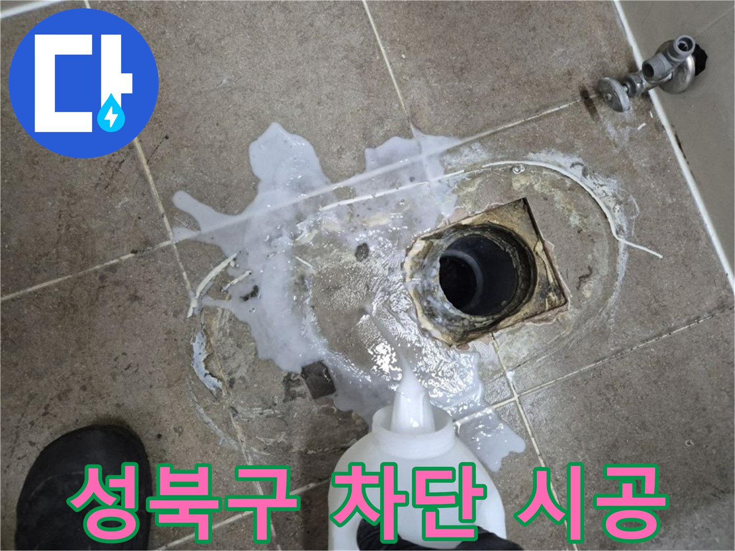 성북구 하월곡동 래미안월곡아파트 123동 욕실 배수구 누수 - 세척 및 곰팡이 제거 후 완벽 차단 시공 과정