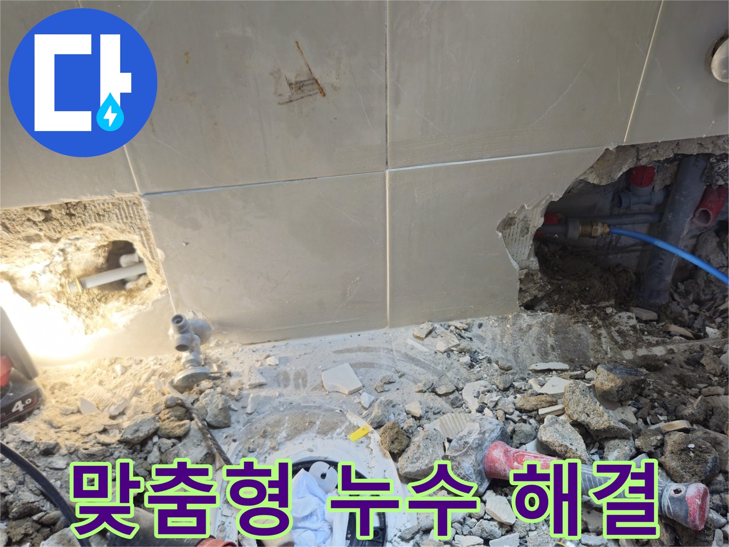성북구 하월곡동 래미안월곡아파트 누수 - 고객 맞춤형 누수 해결 서비스 제공