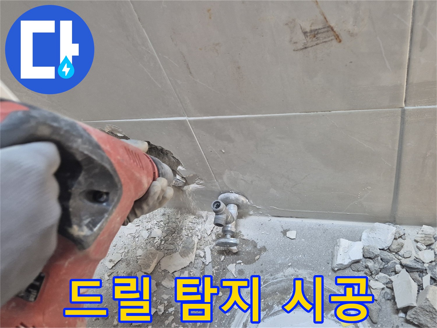 성북구 하월곡동 래미안월곡아파트 누수 - 드릴을 사용하여 누수 지점을 탐지하고 완벽하게 공사하는 모습입니다.
