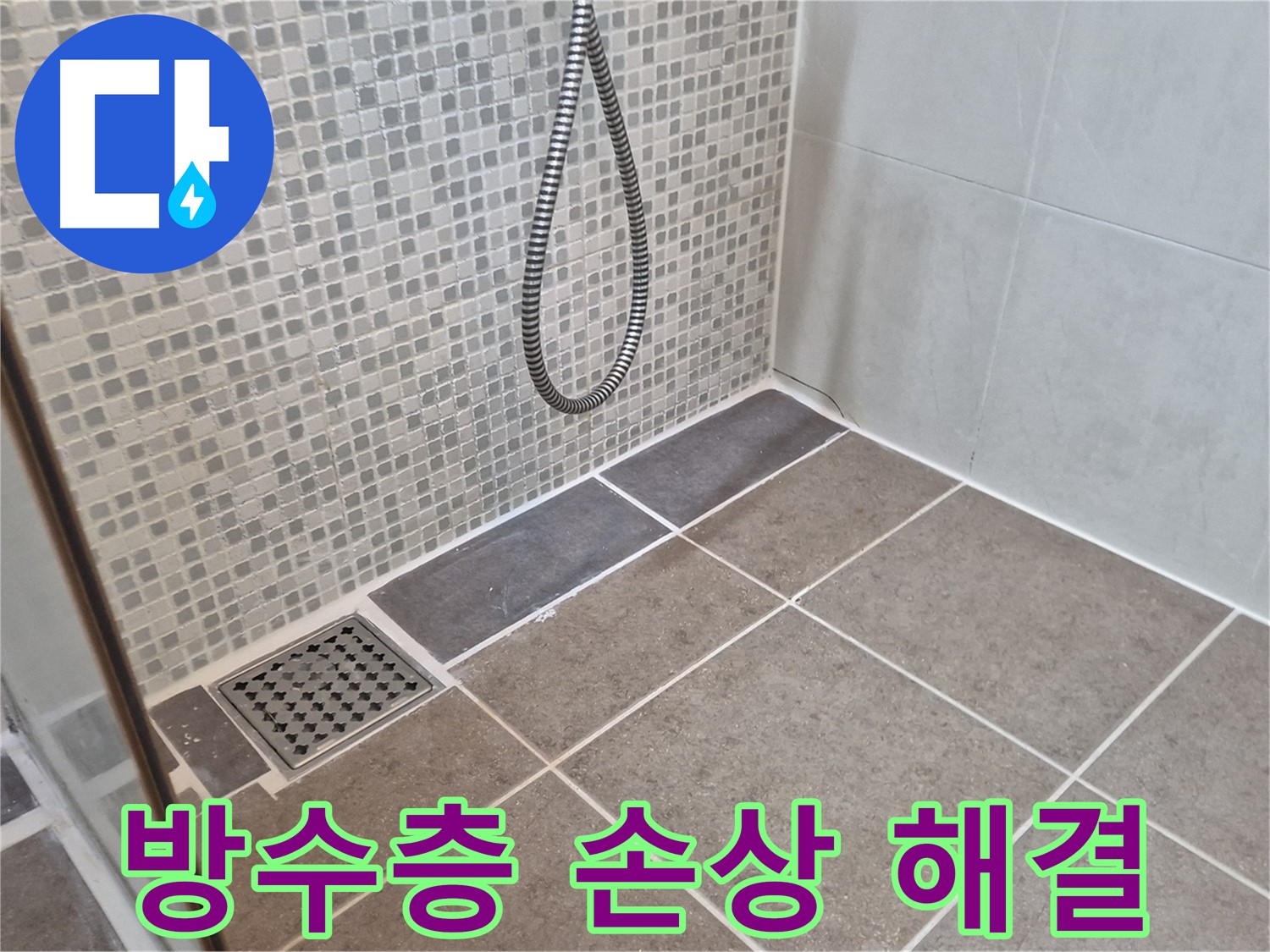 성북구 하월곡동 래미안월곡아파트 욕실 방수층 손상 - 누수 문제를 완벽하게 해결하여 고객님의 만족을 최우선으로 생각합니다.