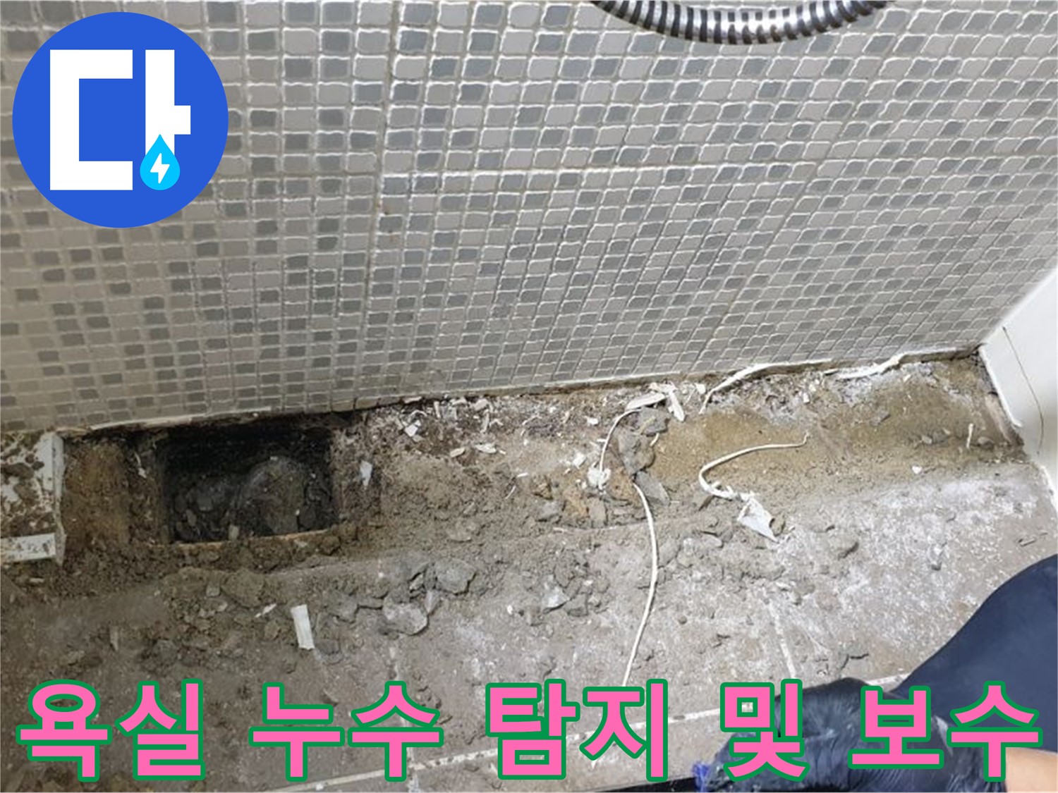 성북구 하월곡동 래미안월곡아파트에서 발생한 욕실 누수 - 누수탐지 후 정확한 원인을 찾아 보수 작업을 진행했습니다.