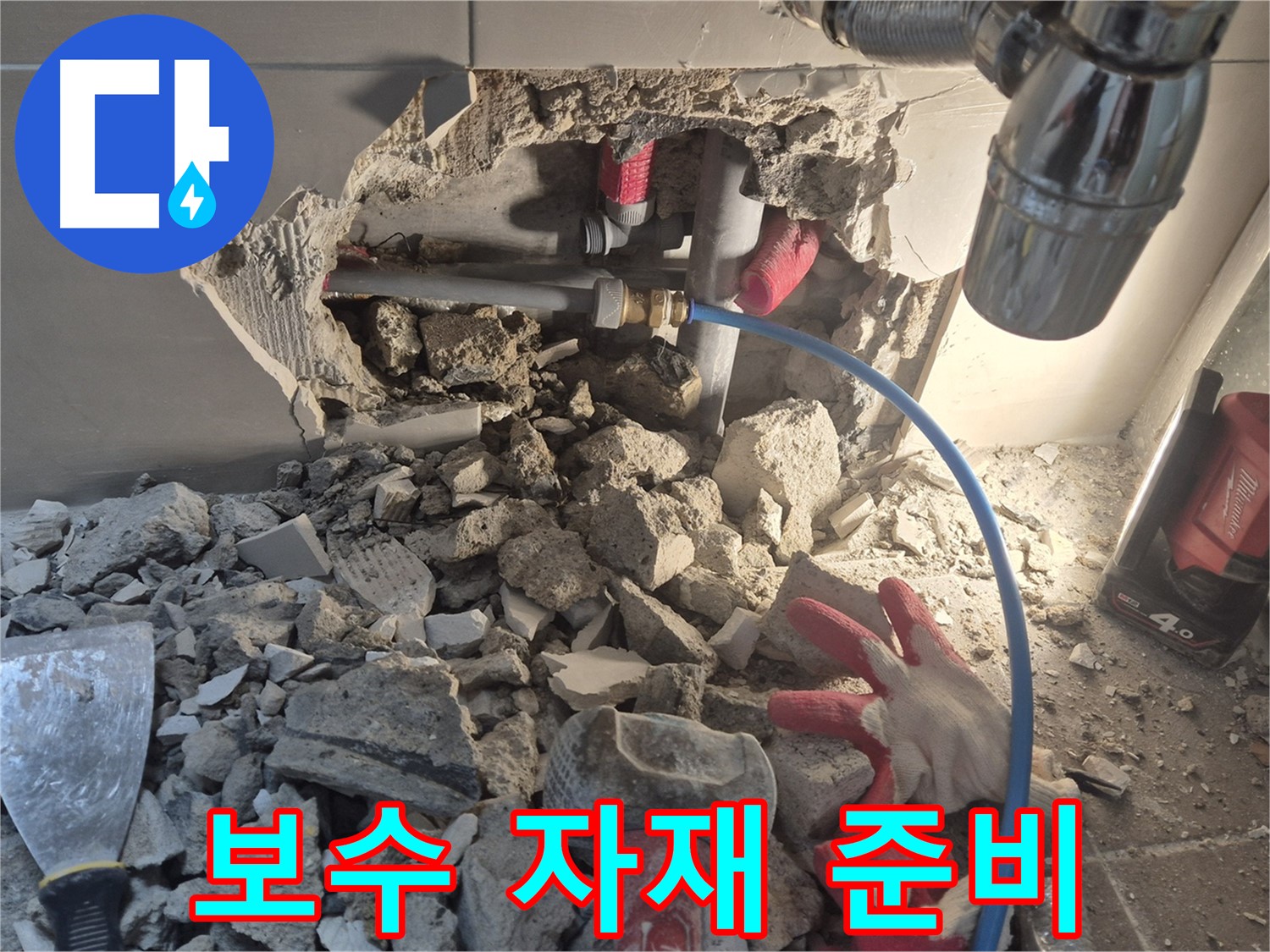 성북구 하월곡동 아파트 누수 - 누수 보수를 위한 다양한 자재들을 준비하고 있습니다.