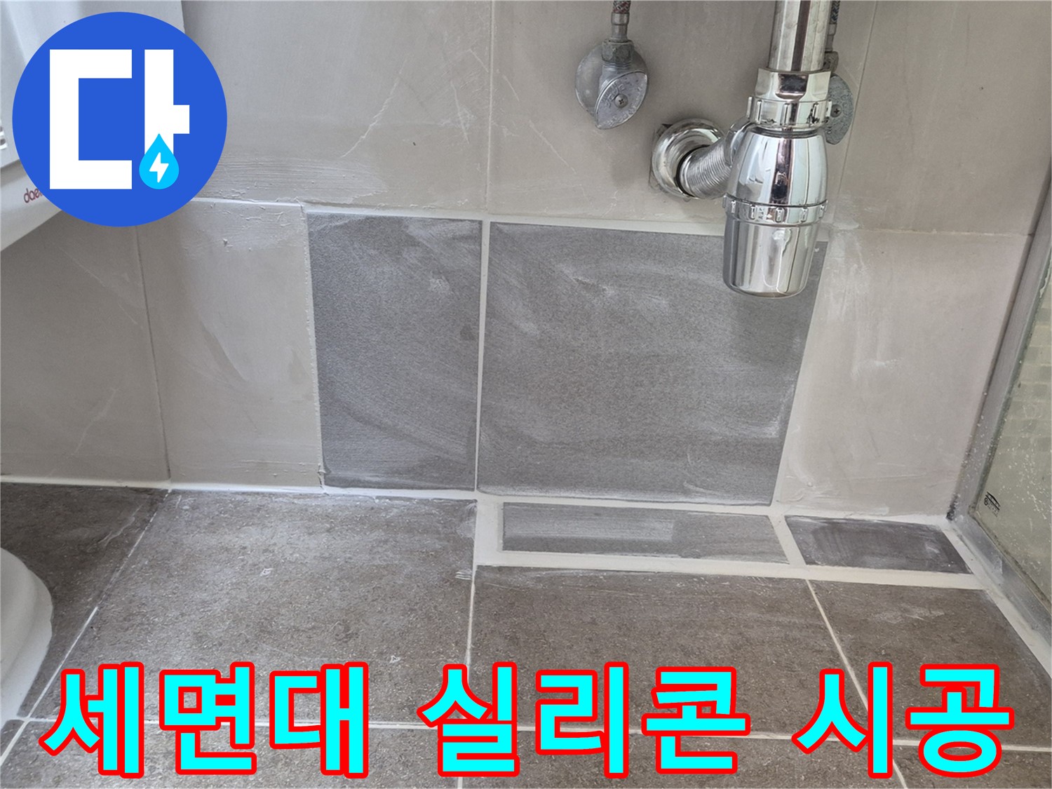 세면대 실리콘 시공 - 물때와 곰팡이로 오염된 세면대 실리콘을 깨끗하게 교체