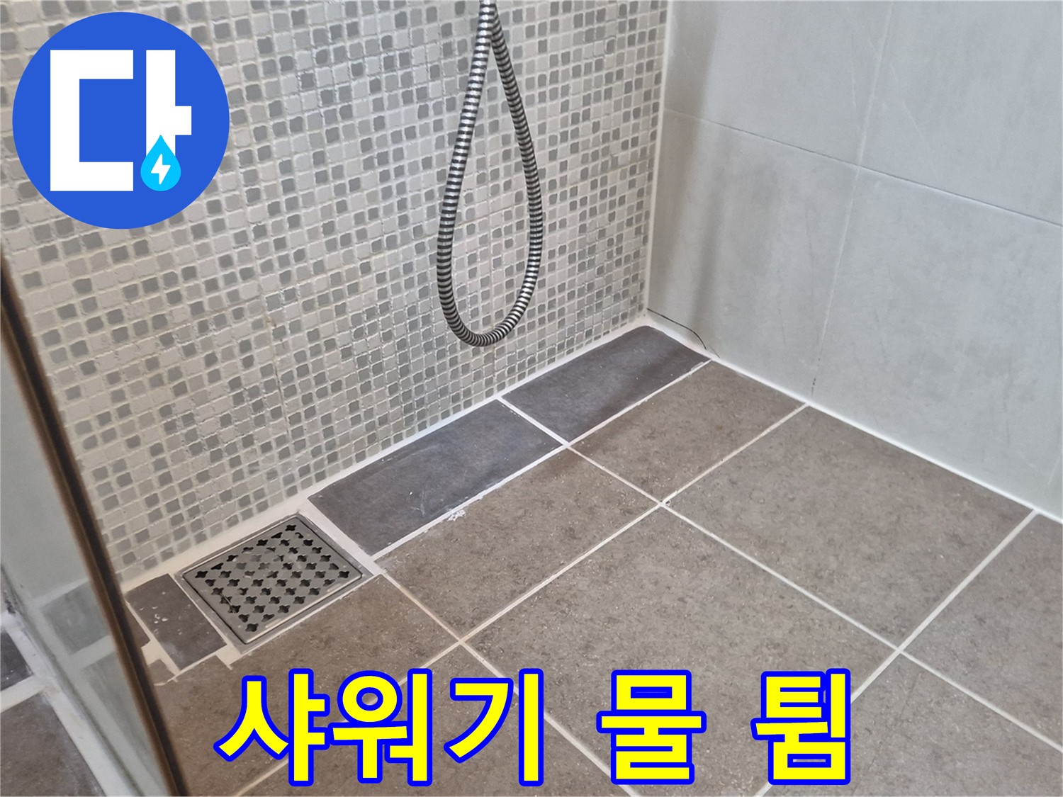 오패산로 래미안월곡아파트 샤워기 물 튐 심함 - 절수형 샤워기 헤드로 교체하세요.