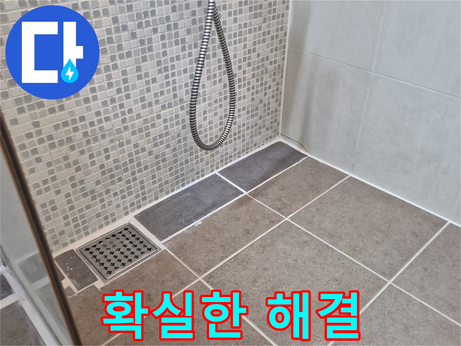오패산로 래미안월곡아파트 욕실 배수구 누수 - 누수 전문가가 확실하게 해결하여 고객님의 만족을 드립니다.