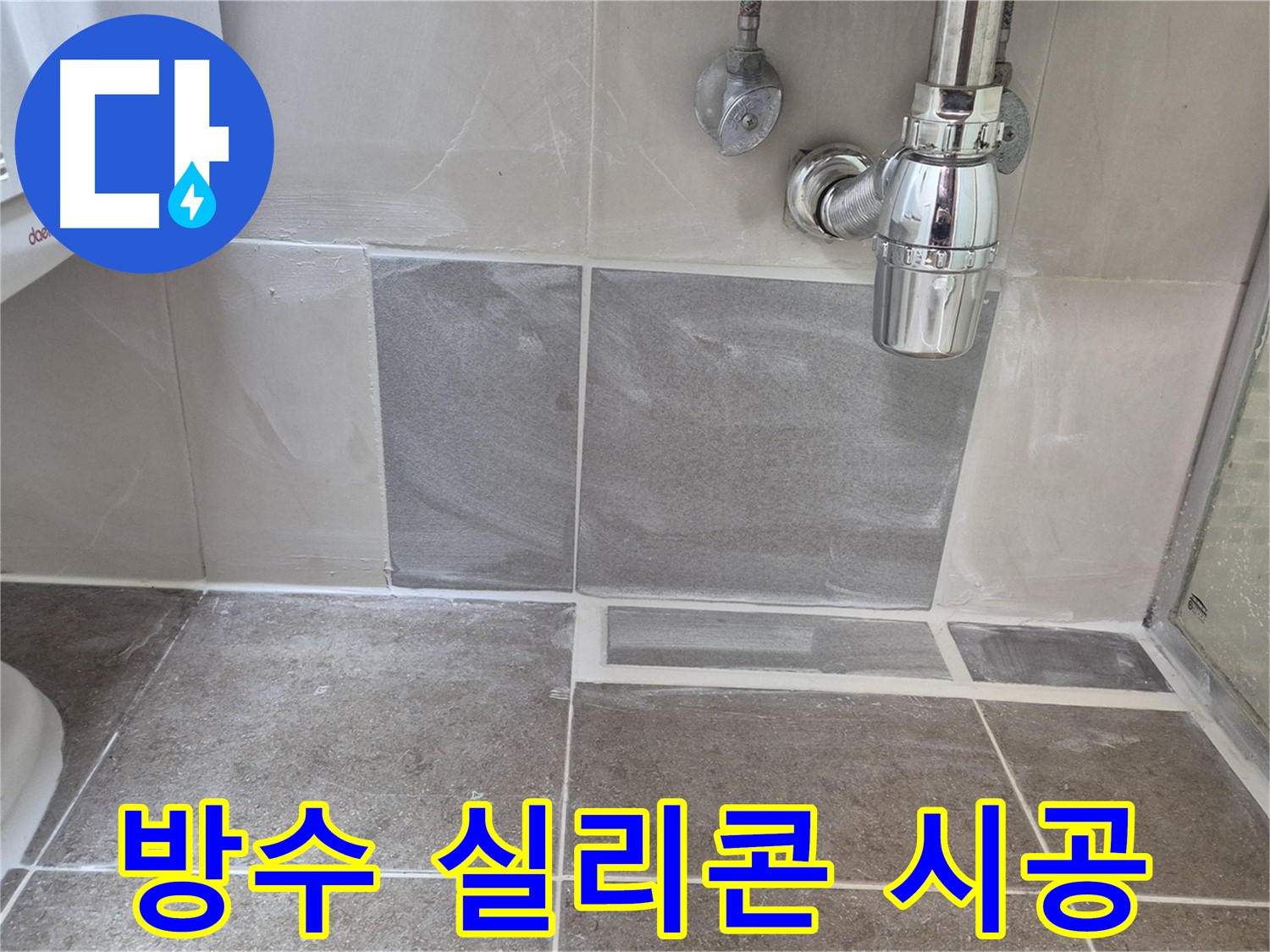 욕실 방수 실리콘 시공 - 꼼꼼한 시공으로 누수와 곰팡이를 동시에 잡다