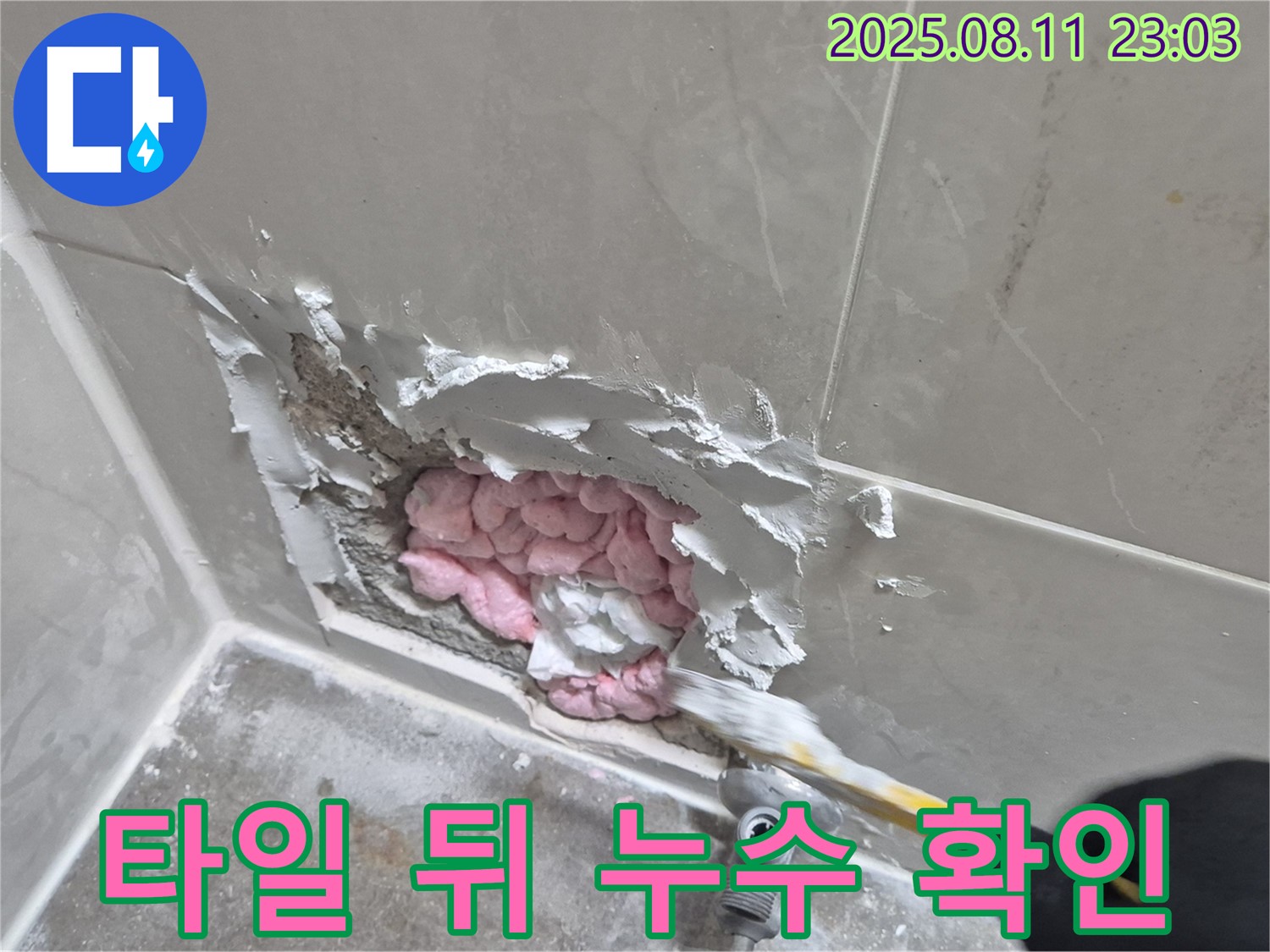 욕실 타일 뒤에서 발견된 누수 - 꼼꼼한 점검으로 찾아낸 숨겨진 문제