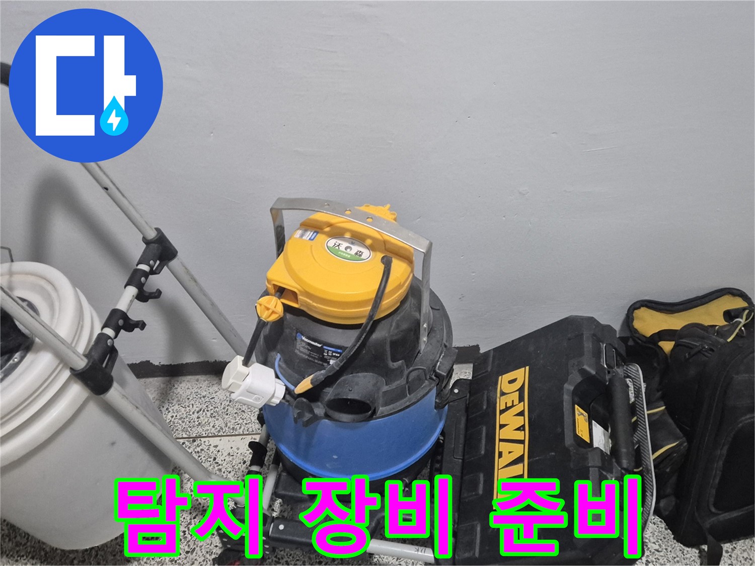 정밀 누수 탐지를 위한 장비 - 습식 청소기, 공구 박스, 그리고 누수 물통까지 준비 완료!