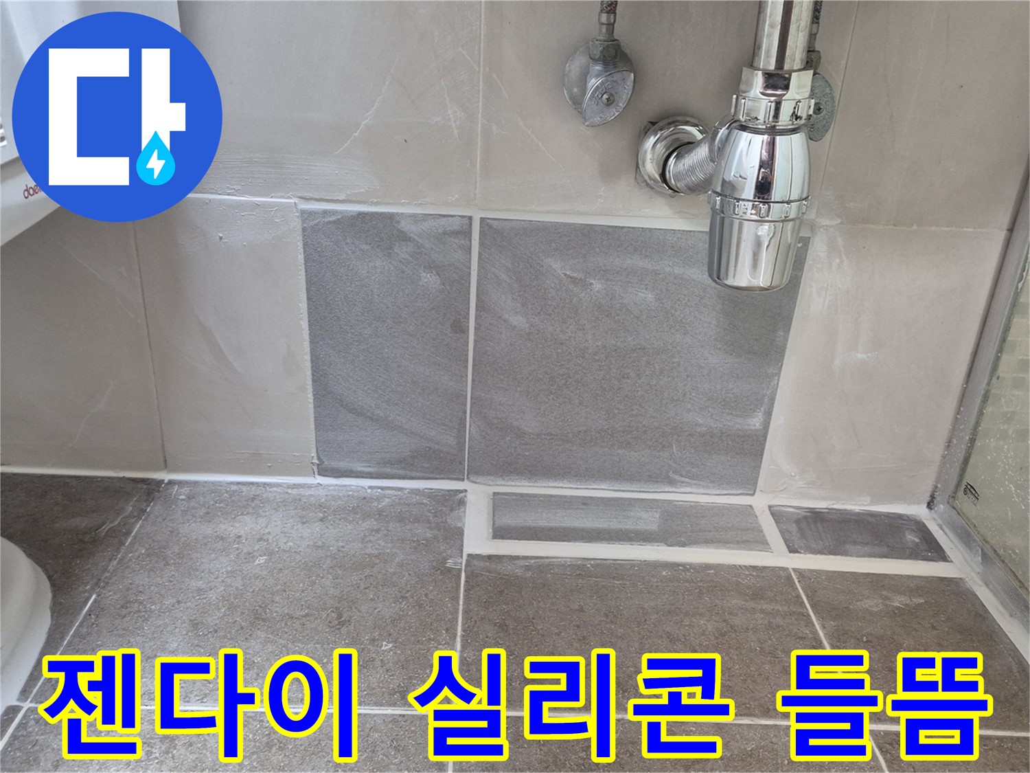 젠다이 실리콘 들뜸 - 낡은 실리콘 제거 후 꼼꼼하게 재시공