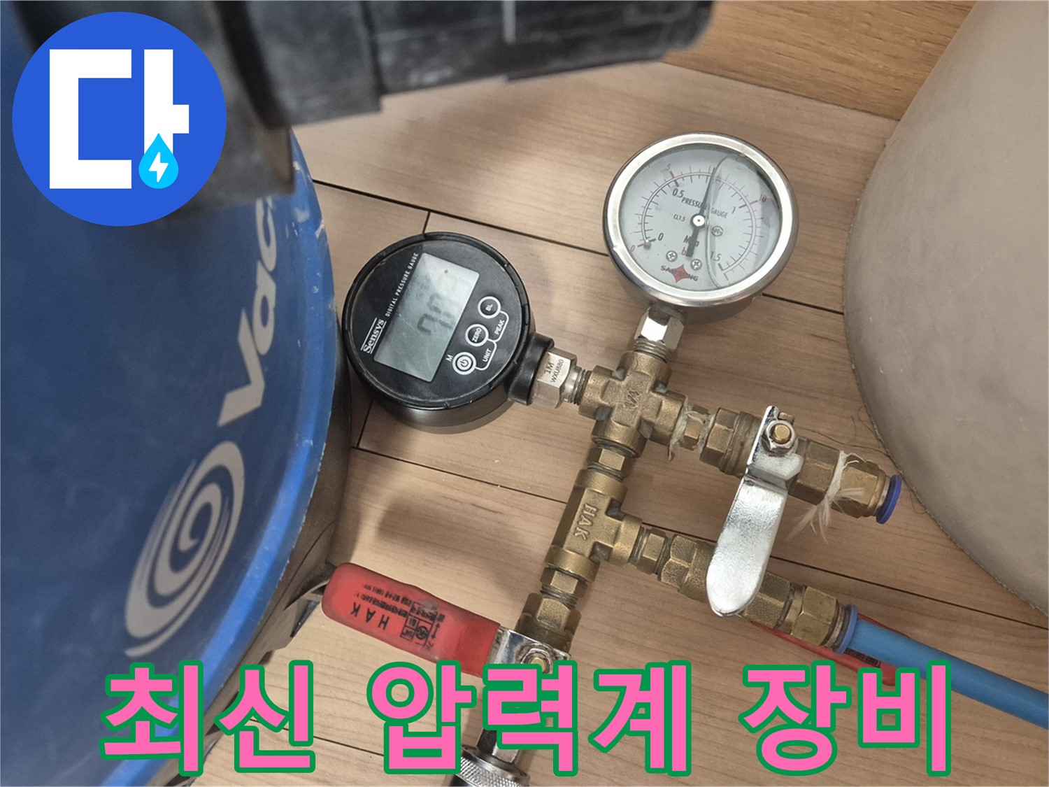 최신 듀얼 압력계 장비를 사용하여 완벽한 누수 시공을 자신합니다.