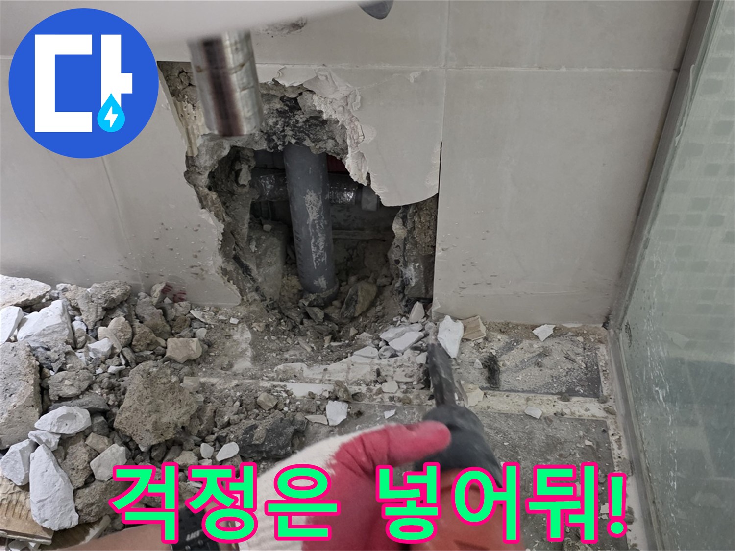 하월곡동 래미안 아파트 누수 - 철거 후 누수 재발 제로! 완벽 시공과 철저한 사후 관리 약속, 이제 걱정은 넣어두세요!