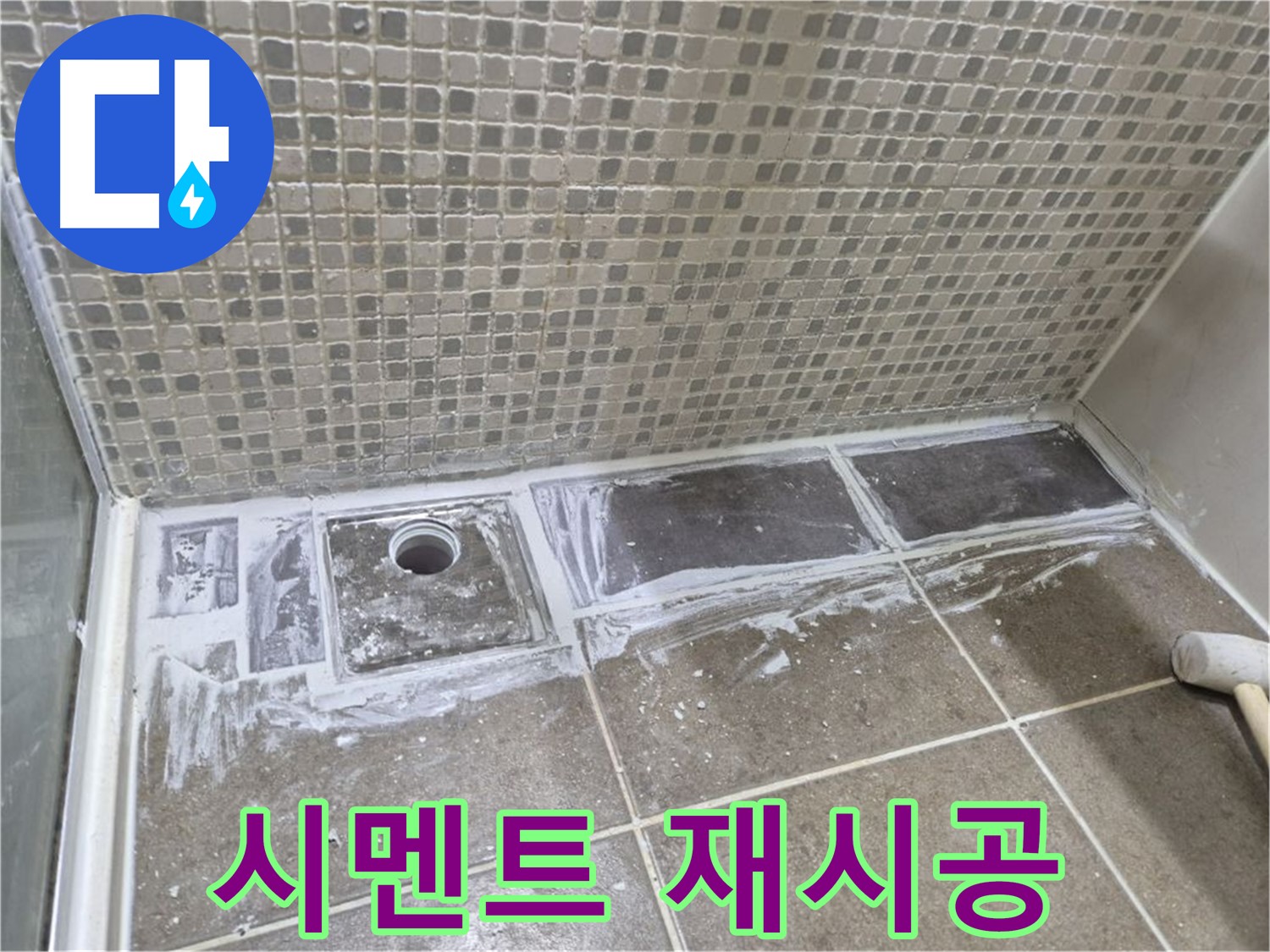 하월곡동 래미안 아파트 샤워 트렌치 백시멘트 재시공 틈새 없이 꼼꼼하게