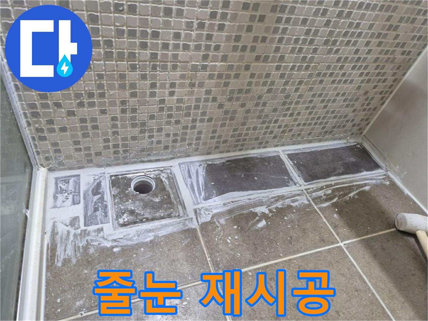 하월곡동 래미안 아파트 샤워 트렌치 줄눈 재시공 곰팡이 방지 효과