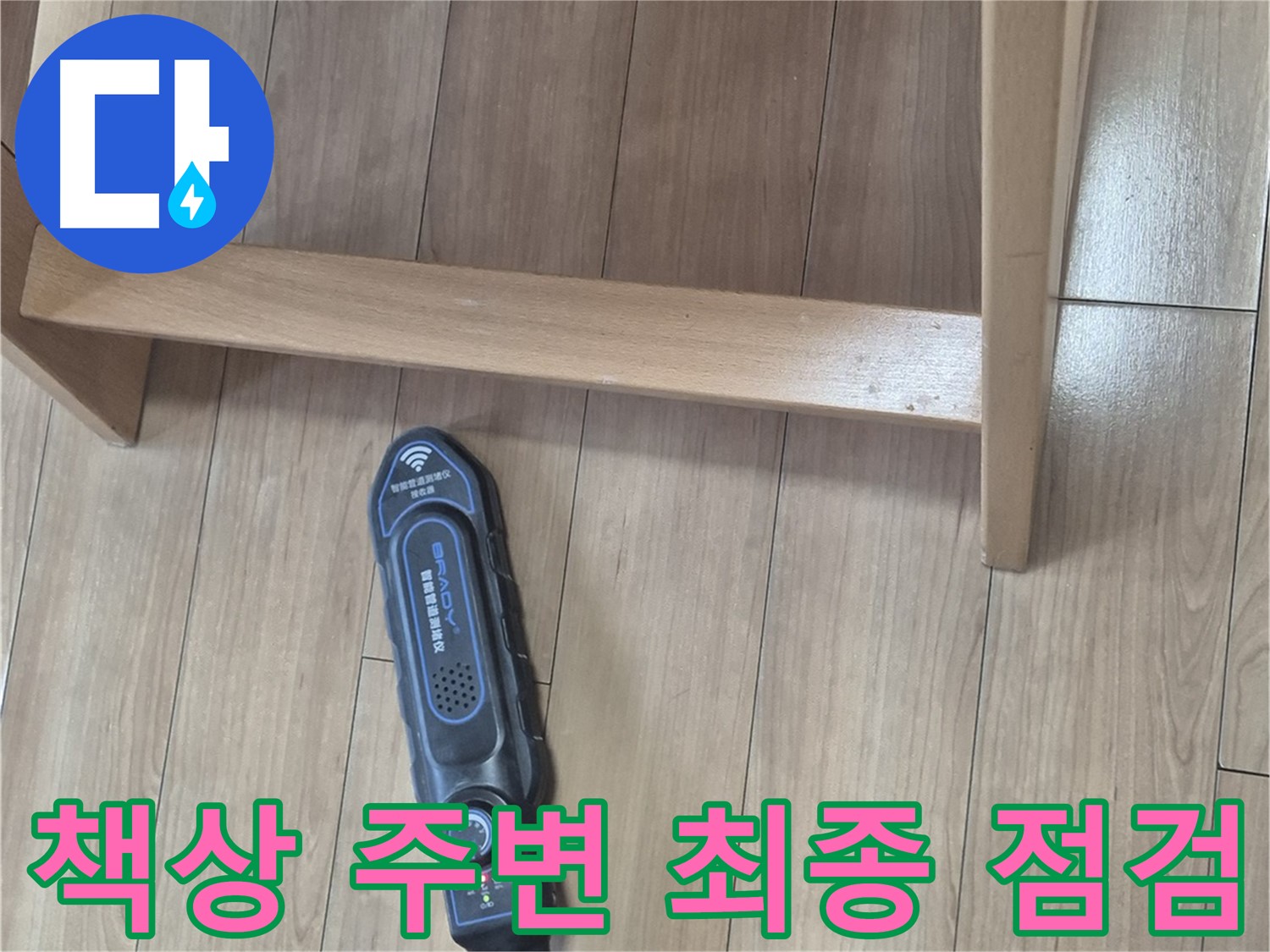 하월곡동 래미안월곡 123동 누수 탐지 - 장비로 책상 주변 최종 점검을 완료한 모습입니다.