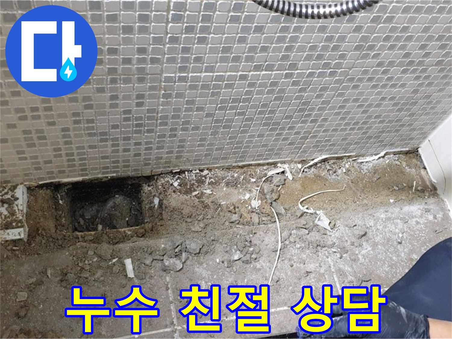 하월곡동 래미안월곡 욕실 누수 - 친절하고 자세한 상담으로 고객님의 궁금증을 해결해 드립니다.