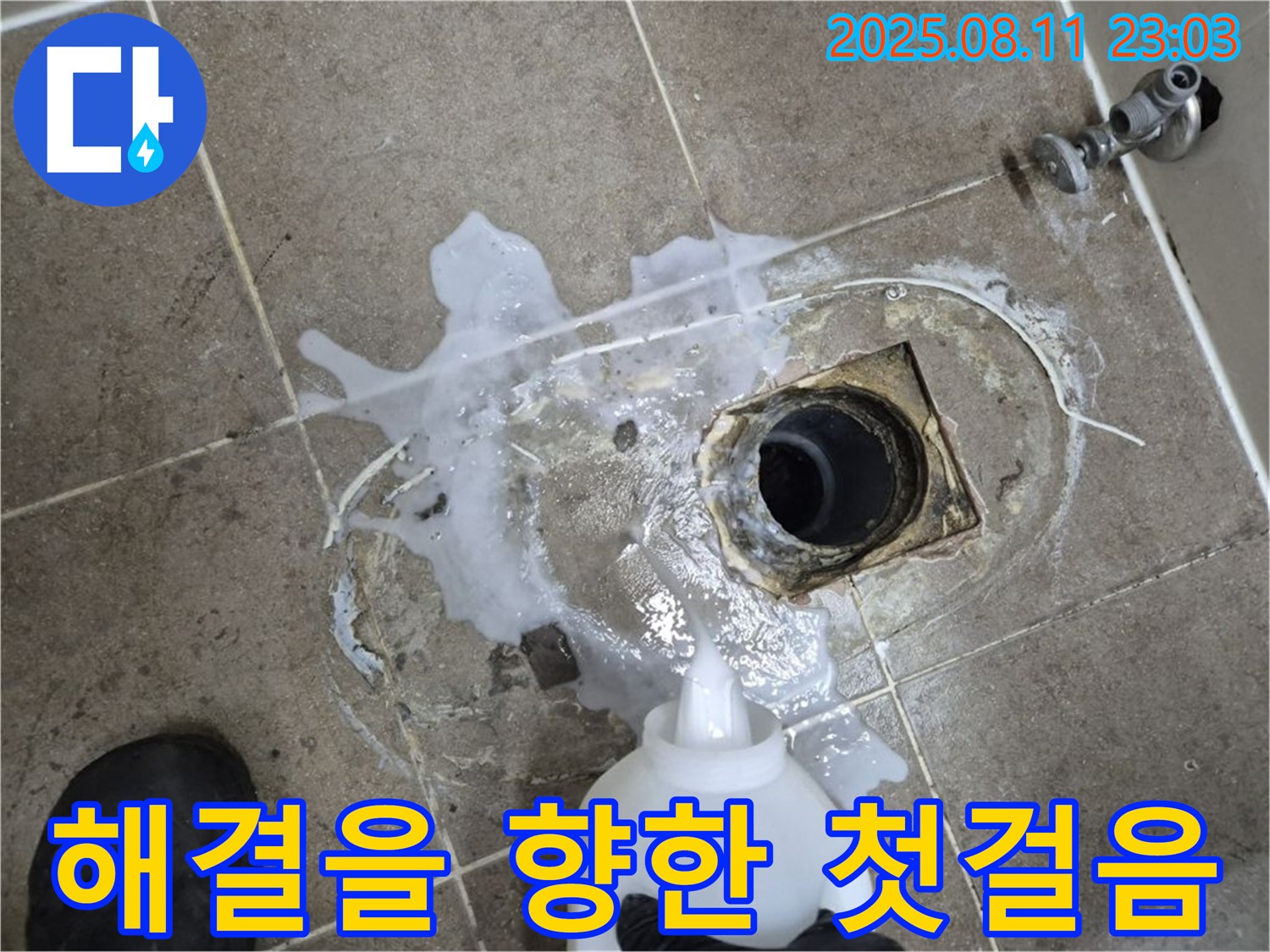 하월곡동 래미안월곡아파트 누수 해결을 향한 첫걸음 - 누수 탐지액을 사용하여 꼼꼼하게 누수 지점을 확인하고 있습니다.