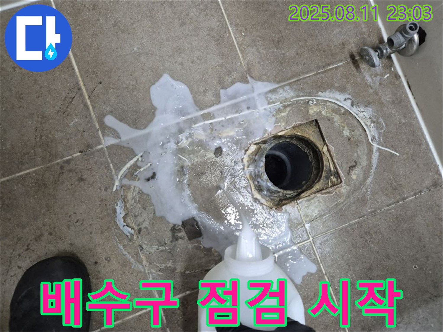 하월곡동 래미안월곡아파트 욕실 배수구 점검 시작 - 누수 탐지액을 사용하여 꼼꼼하게 누수 지점을 확인하고 있습니다.