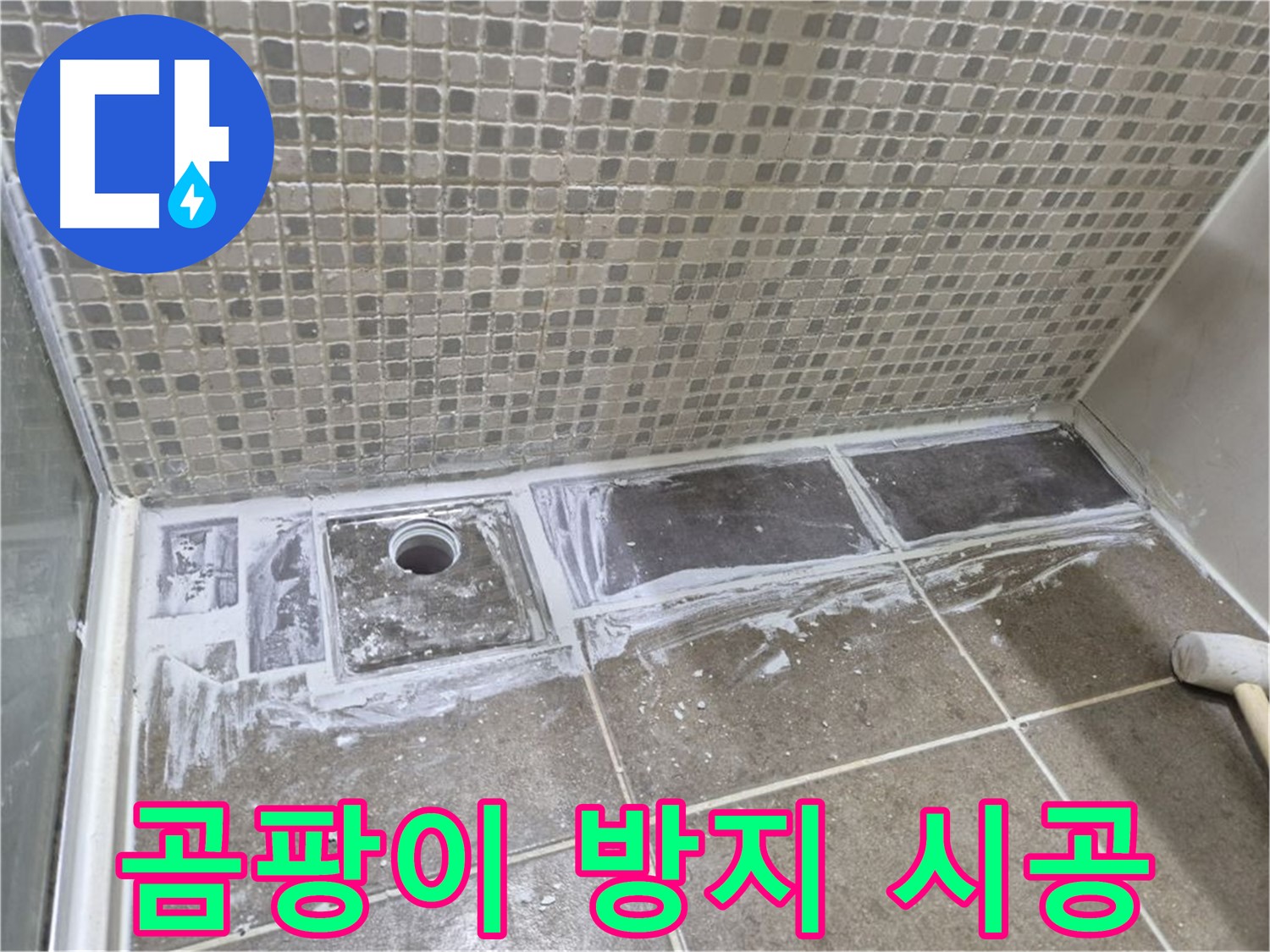 하월곡동 샤워 트렌치 백시멘트 시공 곰팡이 방지제 첨가