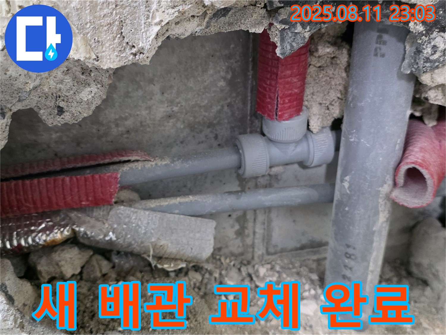 하월곡동 오패산로 래미안월곡 아파트 누수 - 새 배관으로 교체 완료된 모습, 튼튼하게 연결되었습니다.