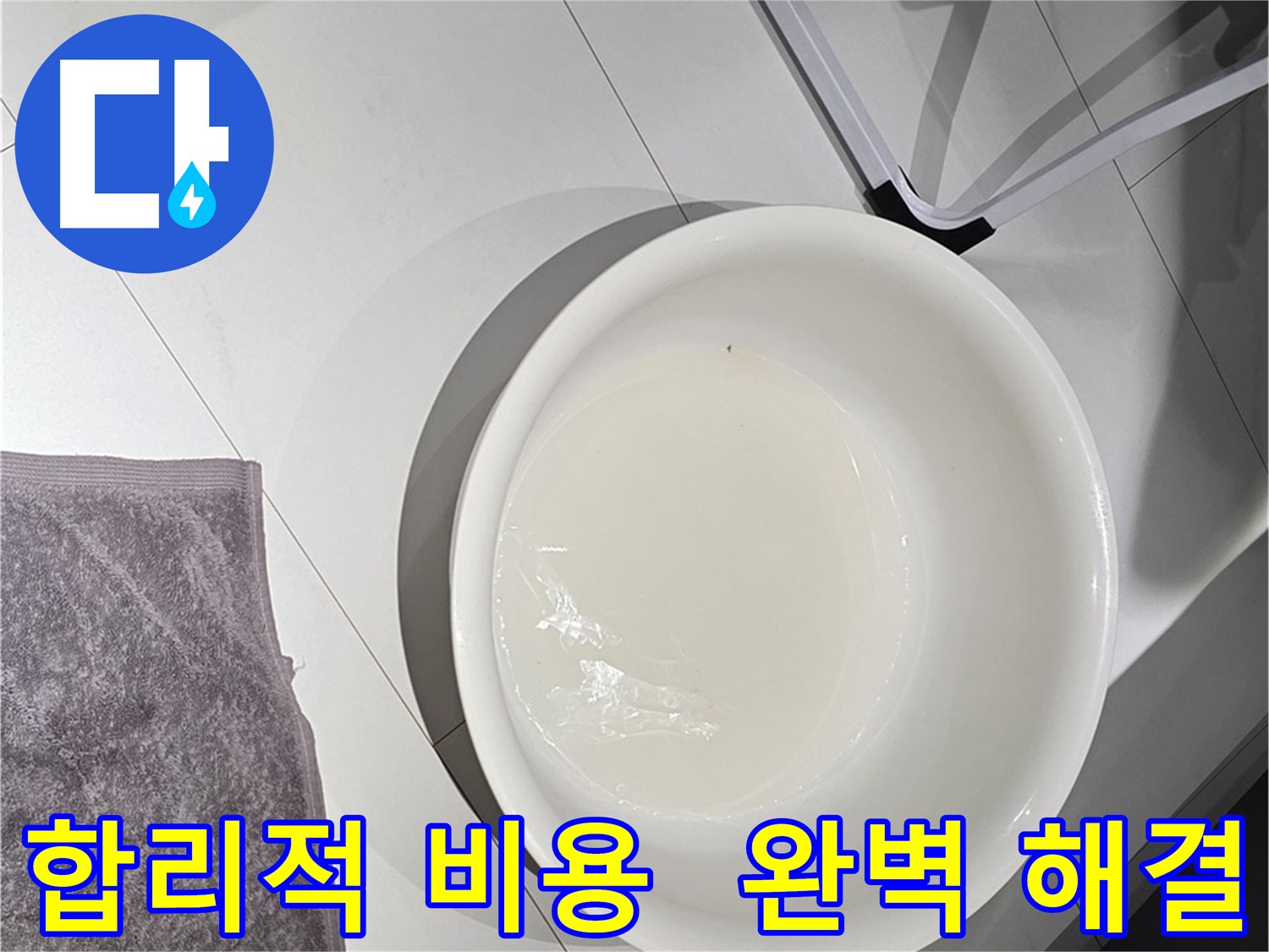 합리적인 누수 비용 - 투명한 견적으로 신뢰를 드립니다.