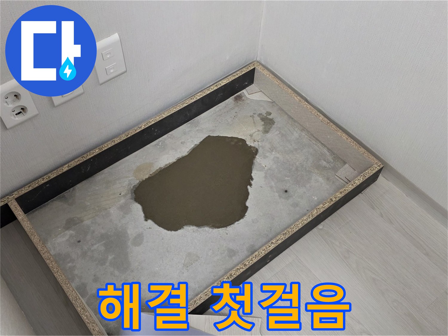 성북구 길음동 누수 - 콘크리트 습기, 누수 해결을 위한 첫걸음