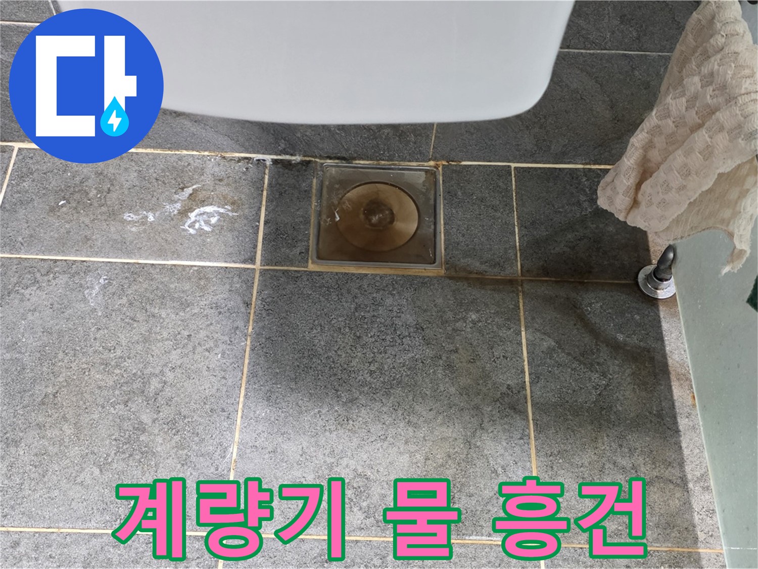 계량기 주변 물 흥건 - 누수 가능성 100 - 긴급 점검 필수