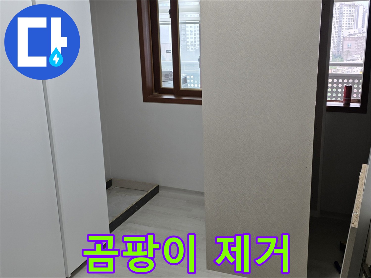 길음동 아파트 - 붙박이장 주변 곰팡이 완벽 제거 및 누수 해결