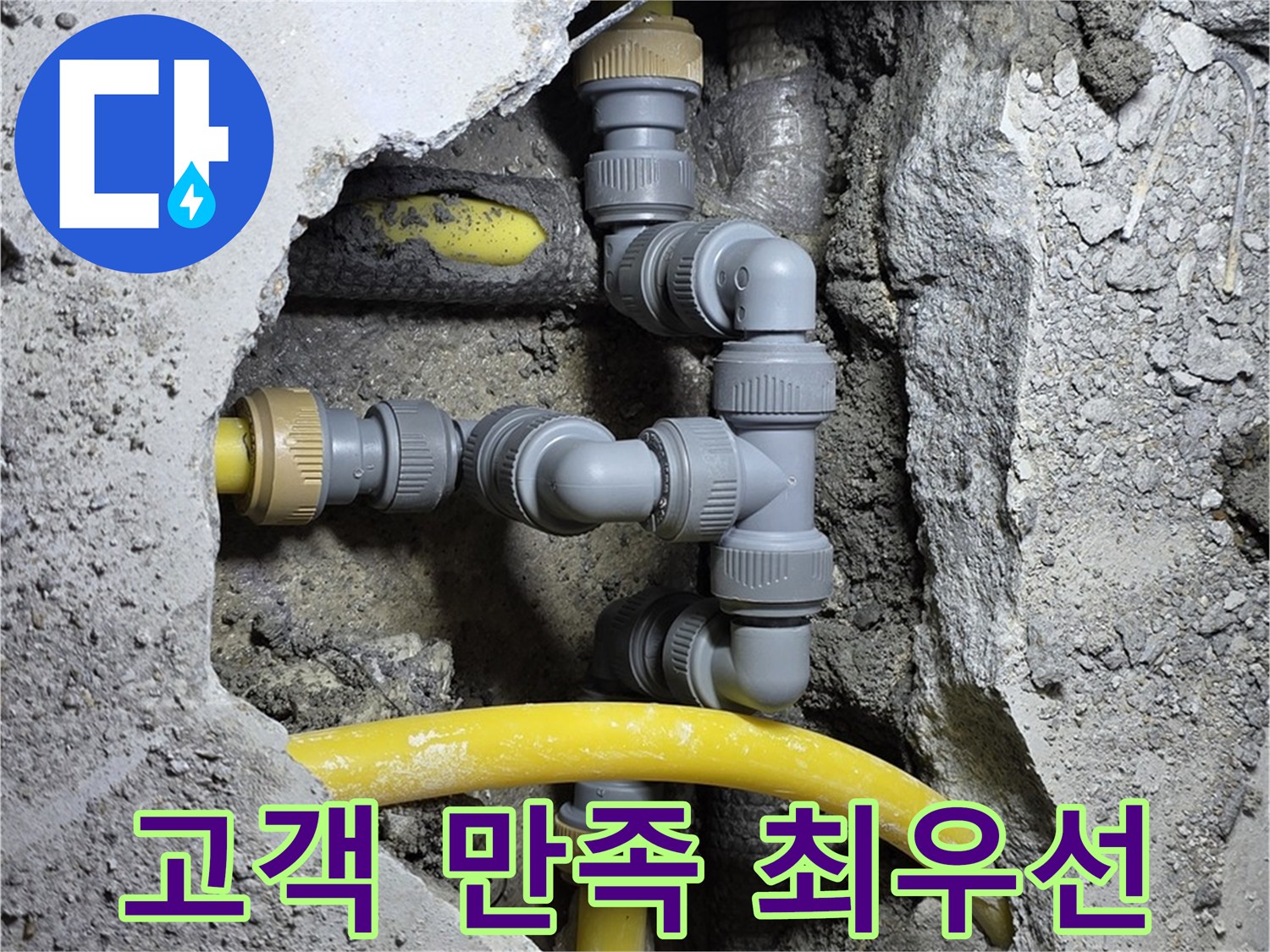 고객 만족 - 누수 해결 후 만족스러워하는 고객님의 모습입니다.