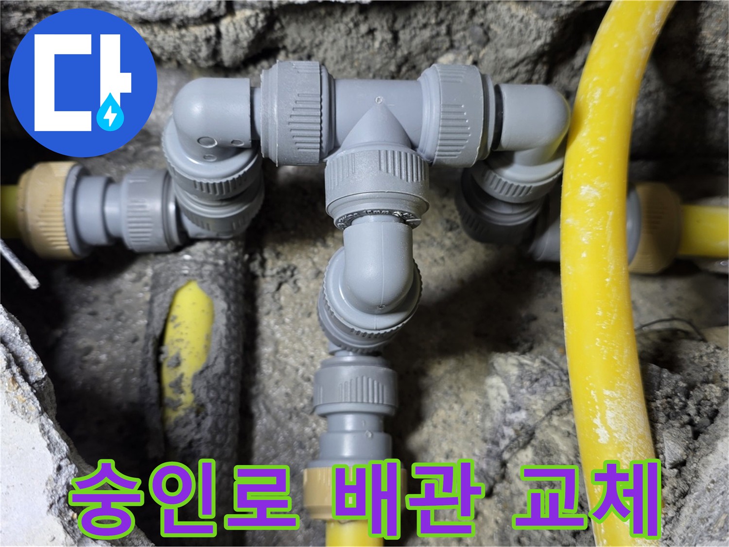 길음동 숭인로 누수 - 최신 자재 배관 교체
