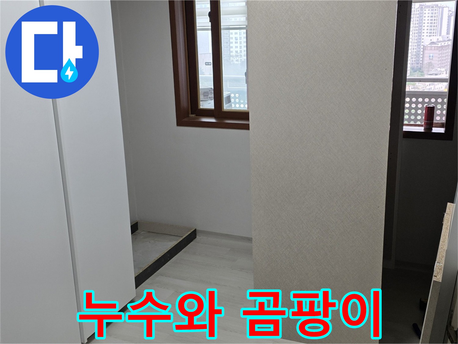 길음동 아파트 - 붙박이장 주변 곰팡이 발생 - 누수와 곰팡이 동시 해결