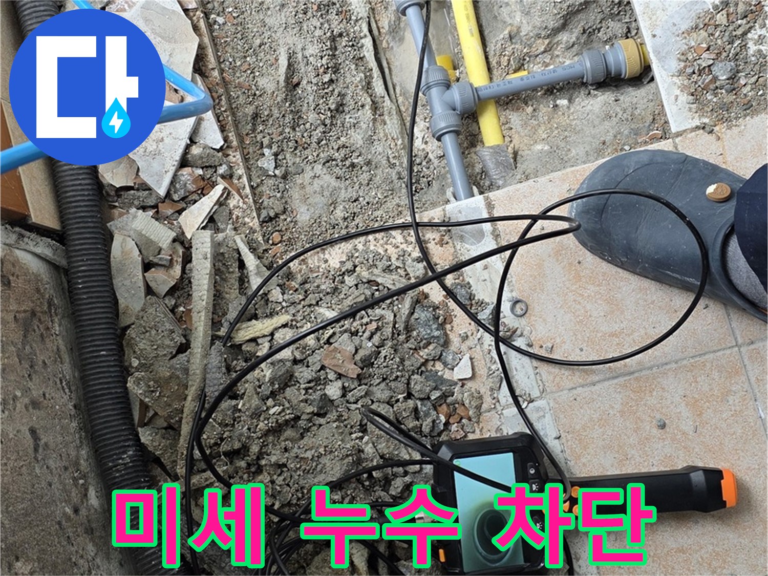 길음1동 누수 - 내시경으로 미세 누수 완벽 차단 완료