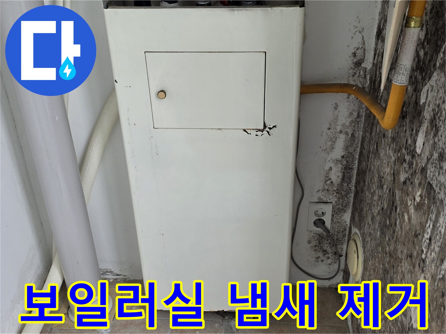 길음1동 숭인동 - 보일러실 곰팡이 냄새 제거 작업 - 누수 전문가의 쾌적한 공간 만들기