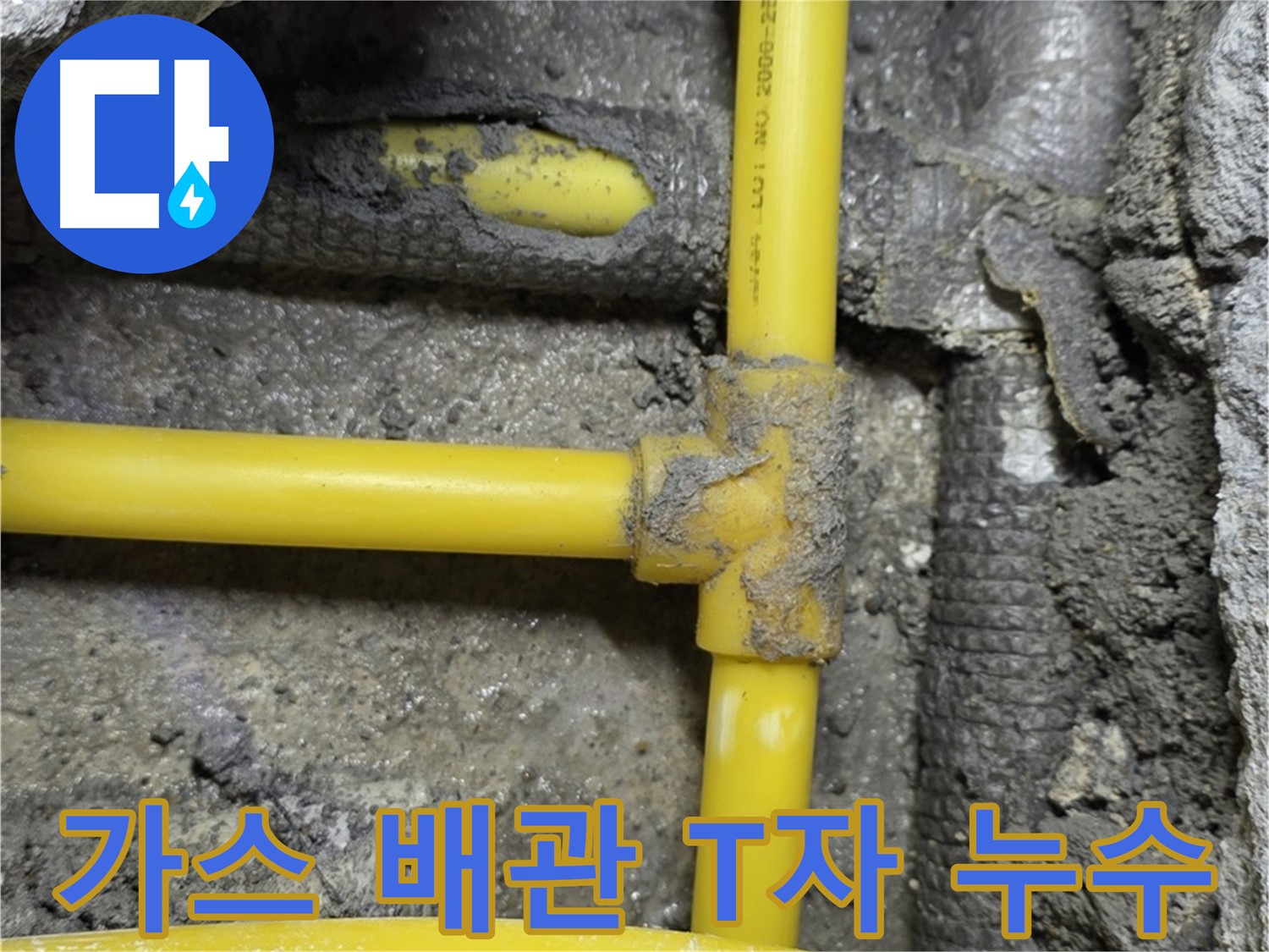 길음1동 숭인로 - 가스 배관의 T자 연결부에서 발생한 누수를 신속하게 해결했습니다.