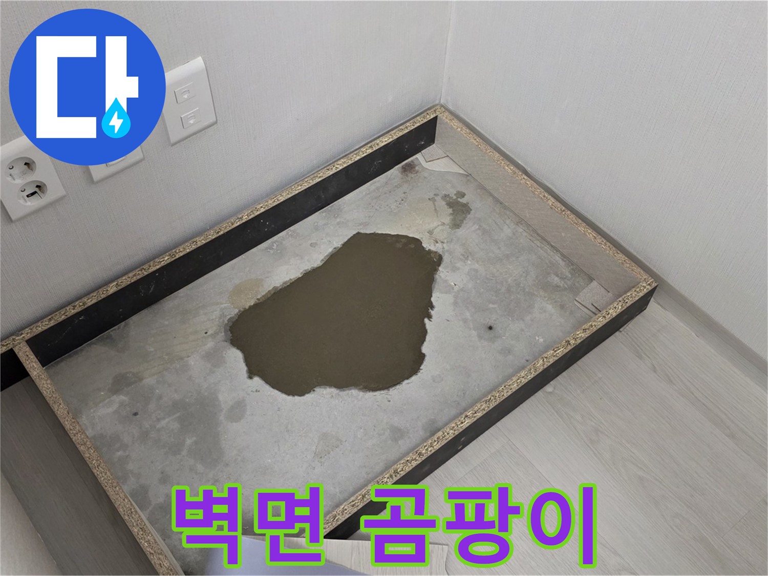 길음1동 숭인로 누수 - 벽면 곰팡이, 심각한 누수 빠른 해결